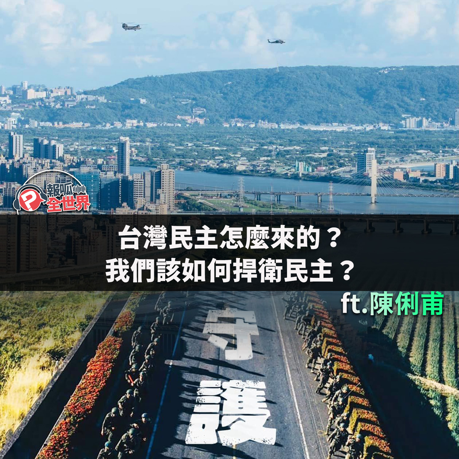 【報呱全世界】EP143 台灣民主怎麼來的？我們該如何捍衛民主？  ft. 陳俐甫