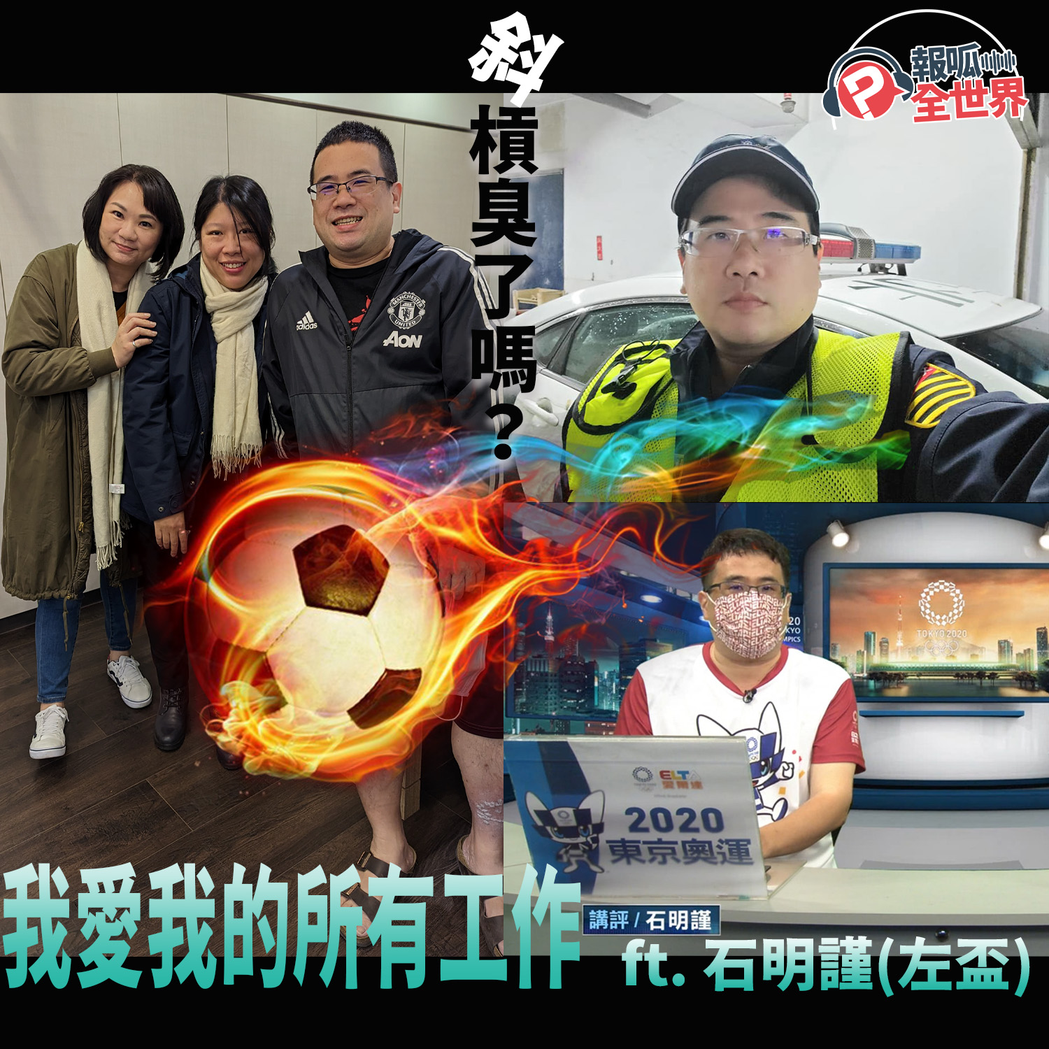 【報呱全世界】EP139 斜槓臭了嗎？我愛我的所有工作  ft. 石明謹（左盃）