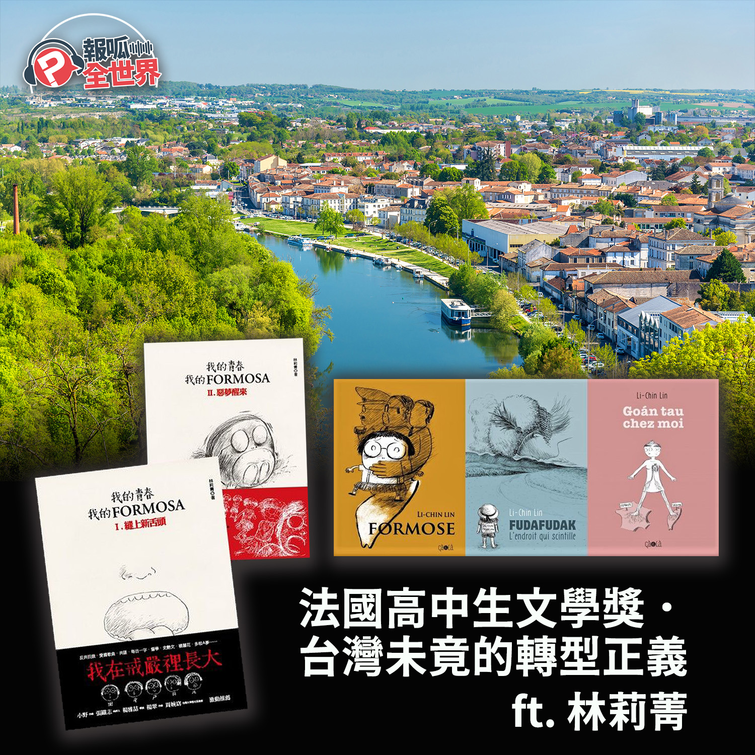 【報呱全世界】EP147 法國高中生文學獎．台灣未竟的轉型正義  ft. 林莉菁