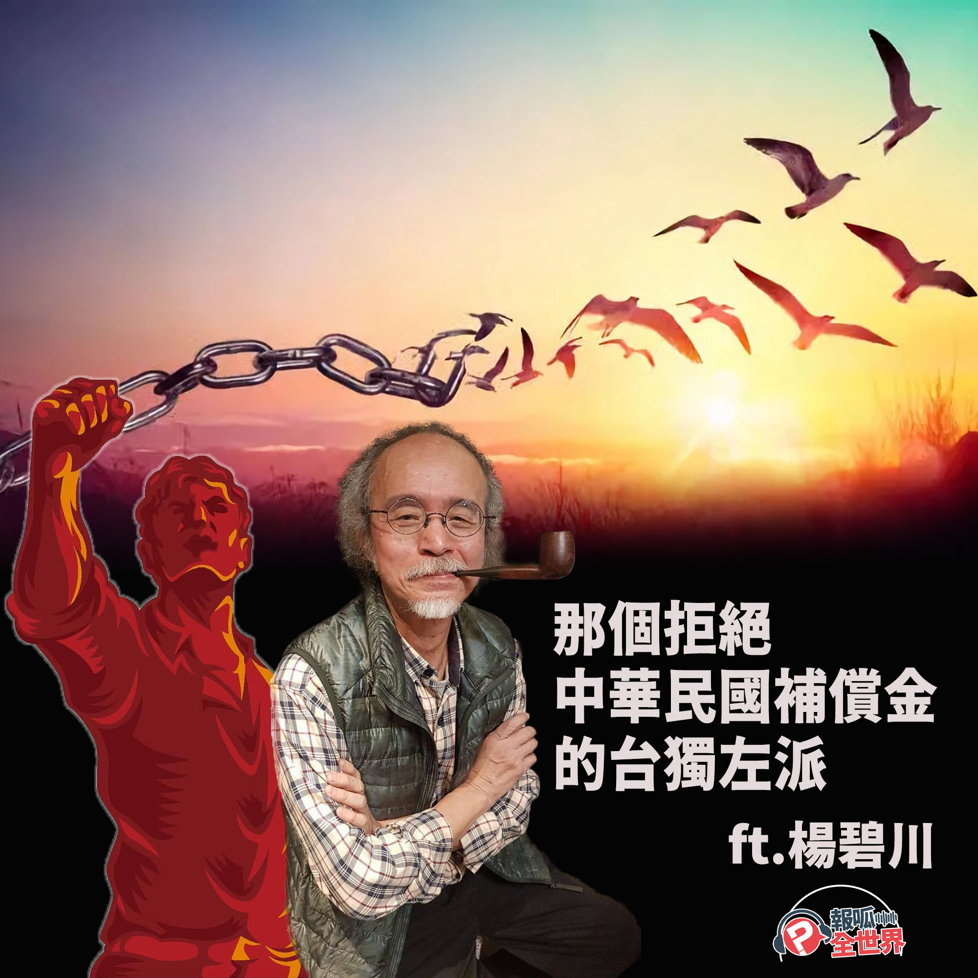 【報呱全世界】EP146 那個拒絕中華民國補償金的台獨左派  ft. 楊碧川