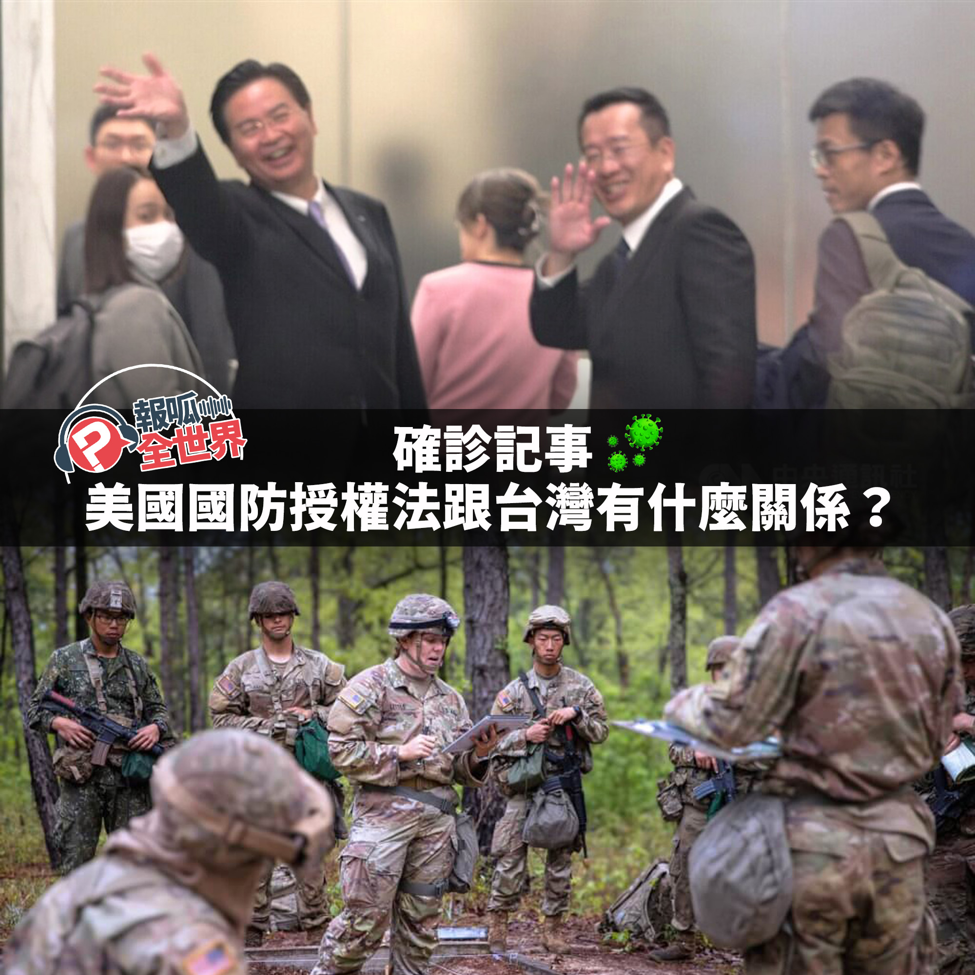 【報呱全世界】EP149 確診記事．美國國防授權法跟台灣有什麼關係？