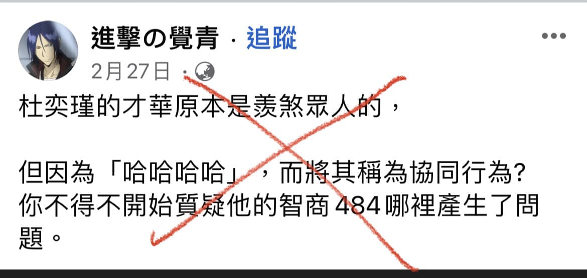 網路風向操作缺蛋　杜奕瑾抓出208個協同帳號