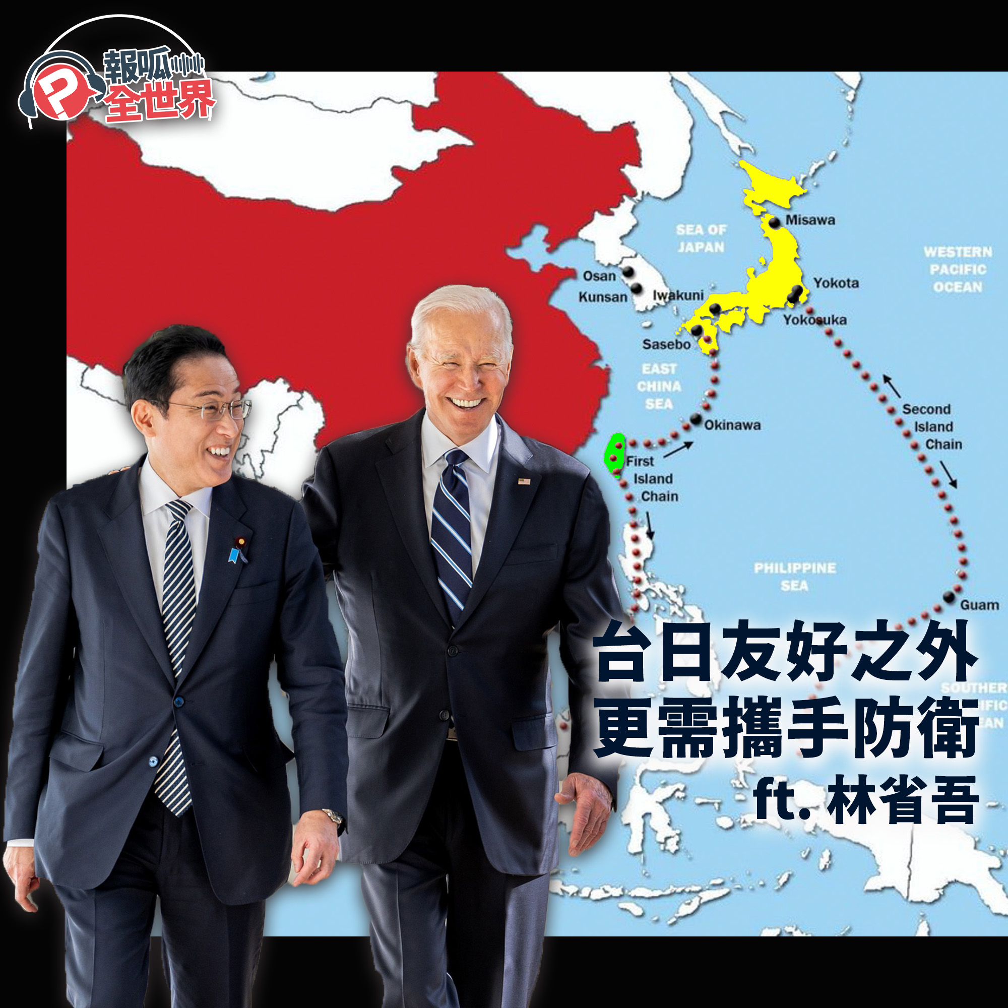 【報呱全世界】EP148 台日友好之外，更需攜手防衛  ft. 林省吾