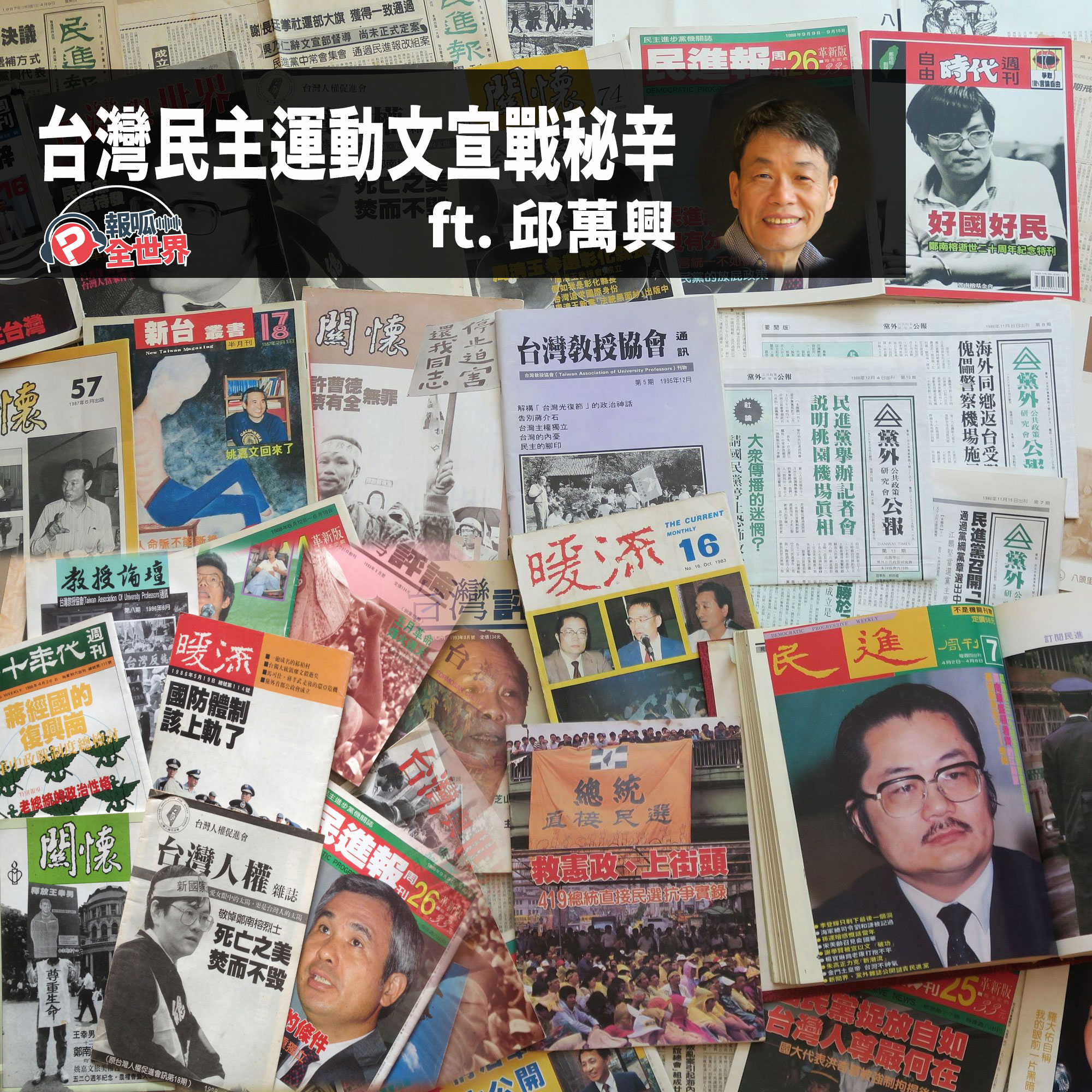 【報呱全世界】EP151 台灣民主運動文宣戰秘辛  ft. 邱萬興