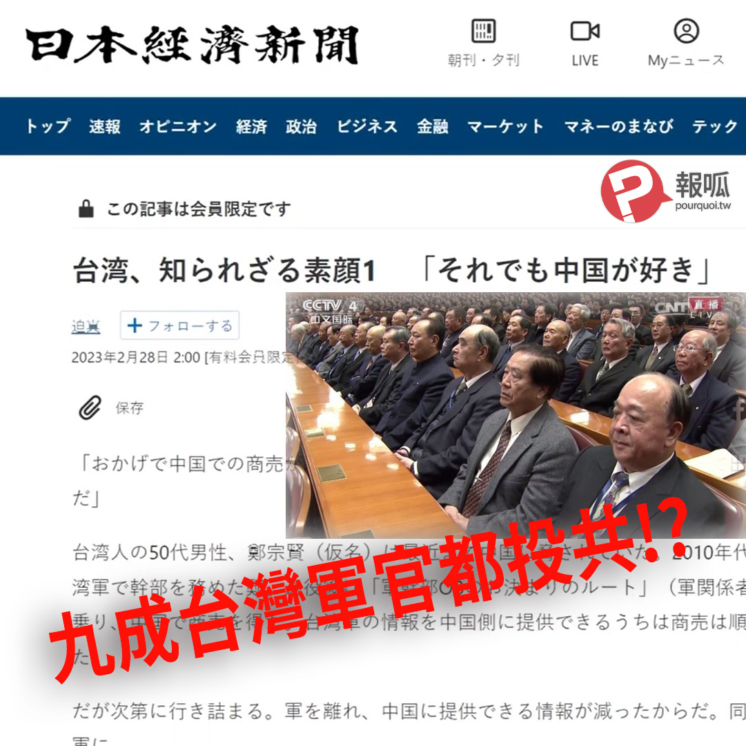 【蕭良嶼】日經新聞「九成台灣軍官都投共，外省人壟斷幹部職」報導的真實與虛妄