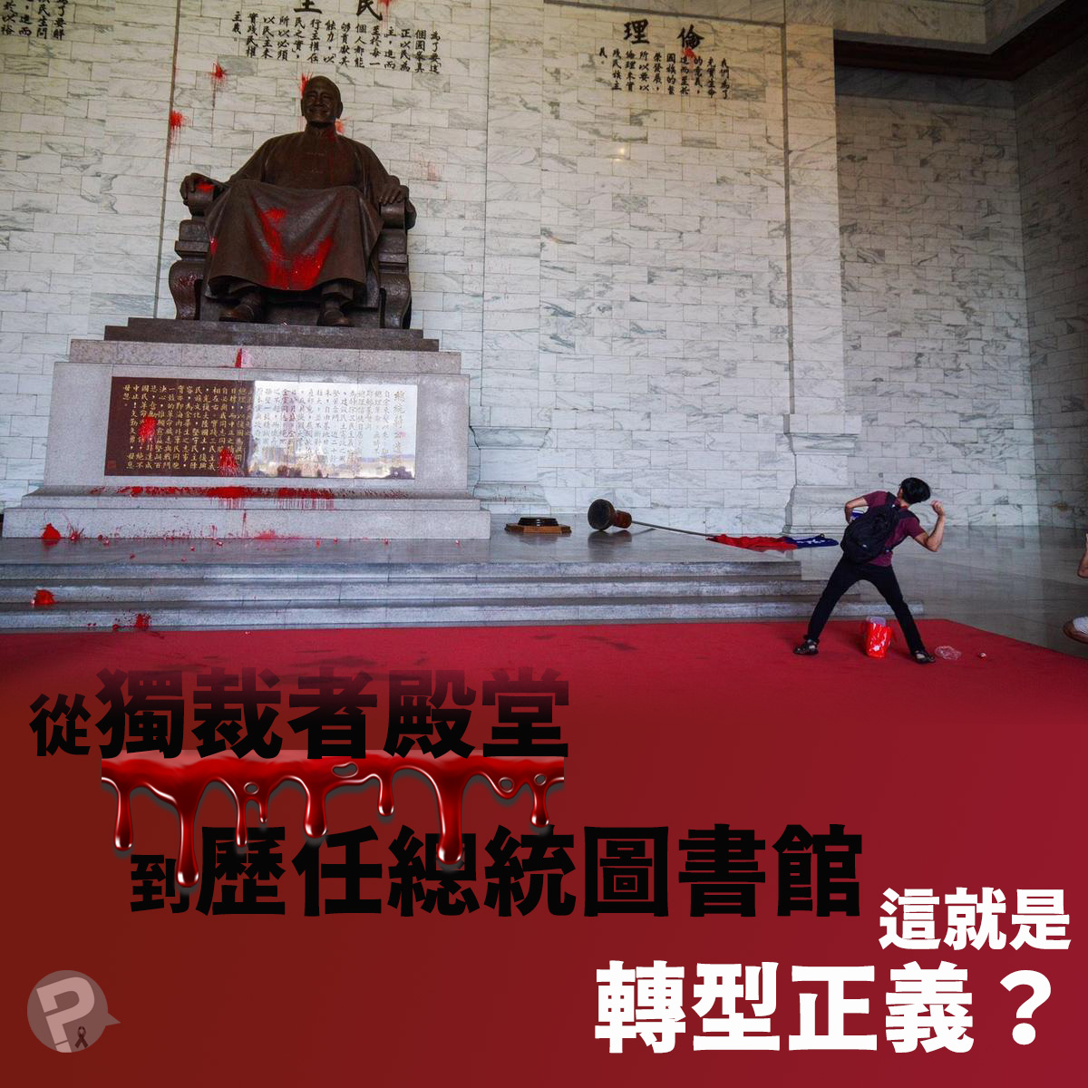 【魏聰洲】「中正紀念堂」改為「歷任總統圖書館」可能不是好方案