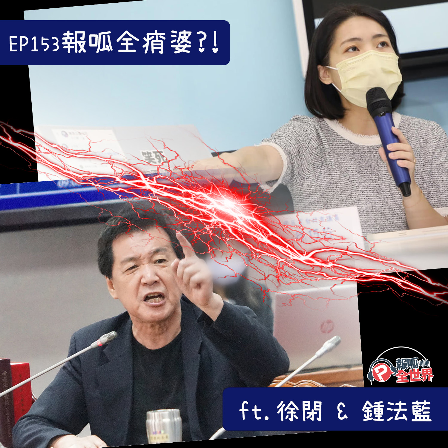 【報呱全世界】EP153 報呱全痟婆？！  ft. 徐閉 & 鍾法藍