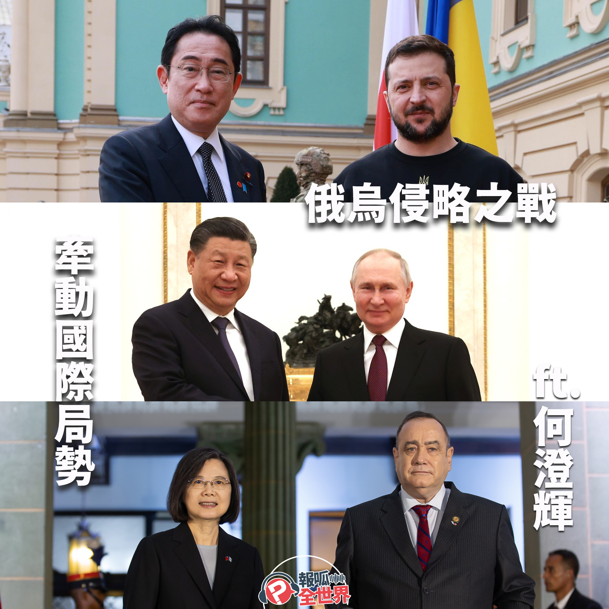 【報呱全世界】EP152 俄烏侵略之戰牽動國際局勢  ft. 何澄輝