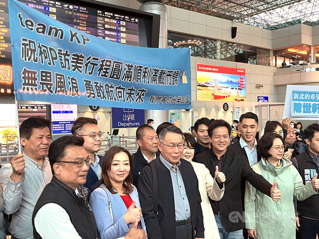 台灣民眾黨主席柯文哲於 8 日出發前往美國訪問 20 天，為參選 2024 總統做準備／圖：中央社