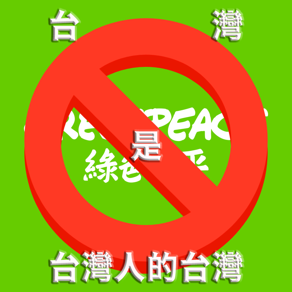 【蕭良嶼】為何我絕對不支持綠色和平組織