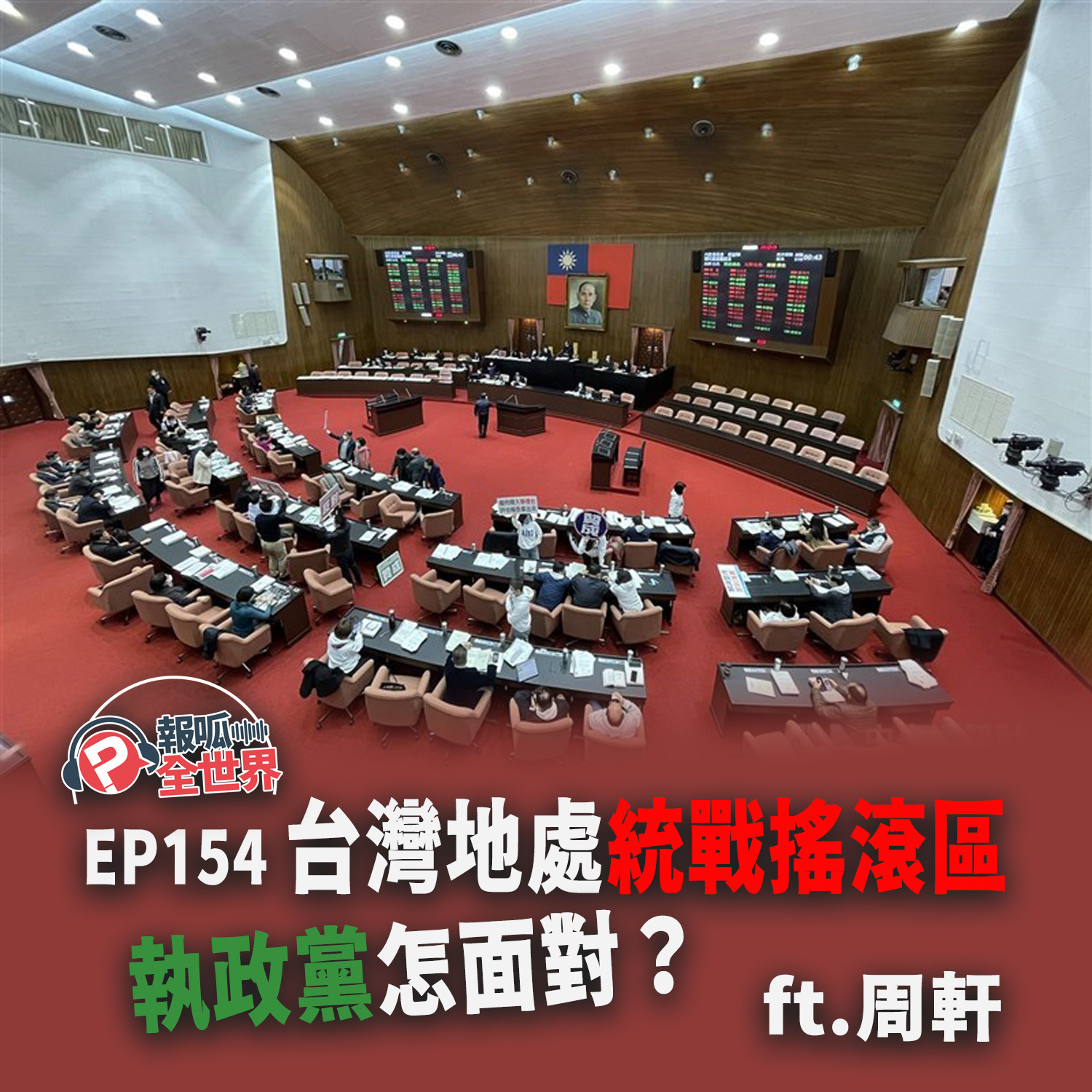 【報呱全世界】EP154 台灣地處統戰搖滾區，執政黨怎面對？  ft. 周軒