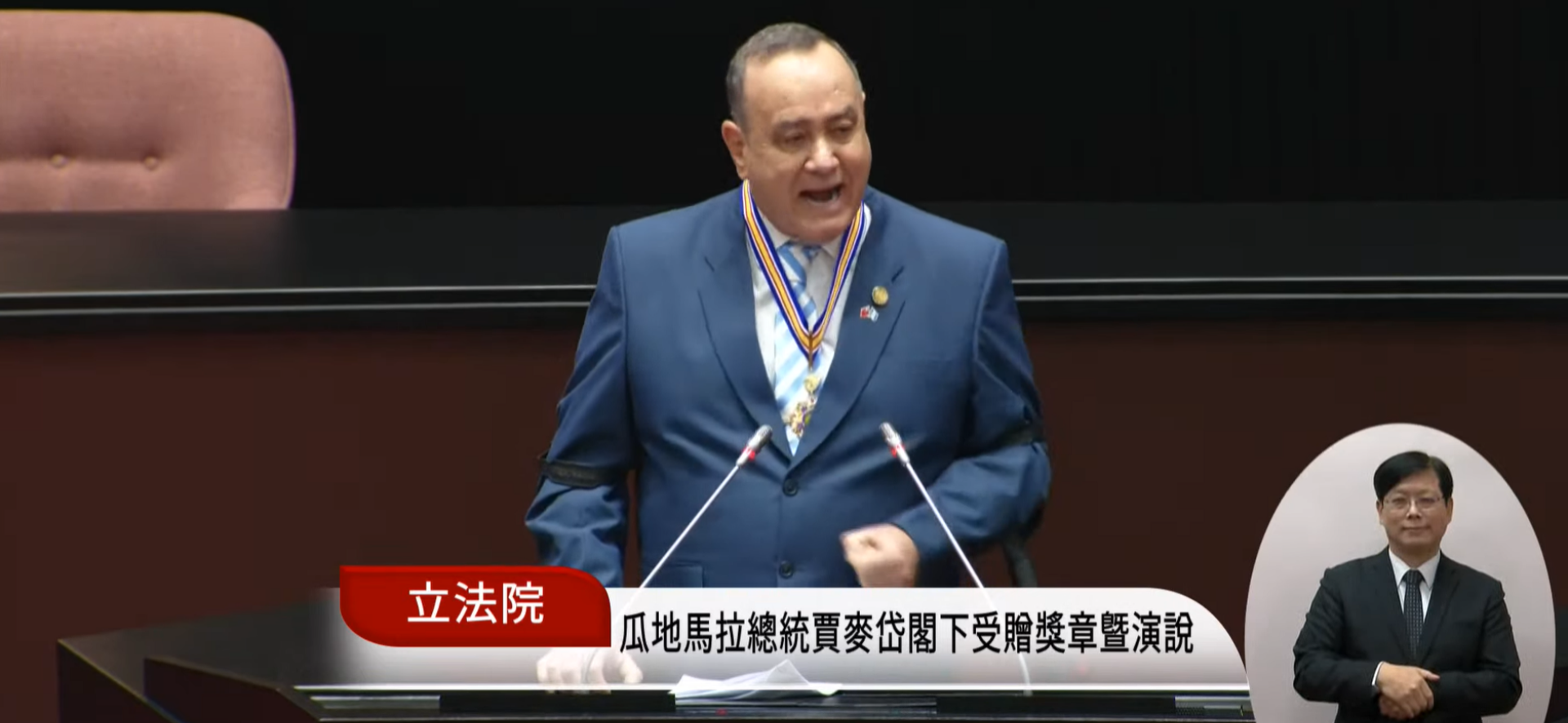 睽違13年！邦交國元首到立院演說　瓜地馬拉總統：挺台捍衛主權