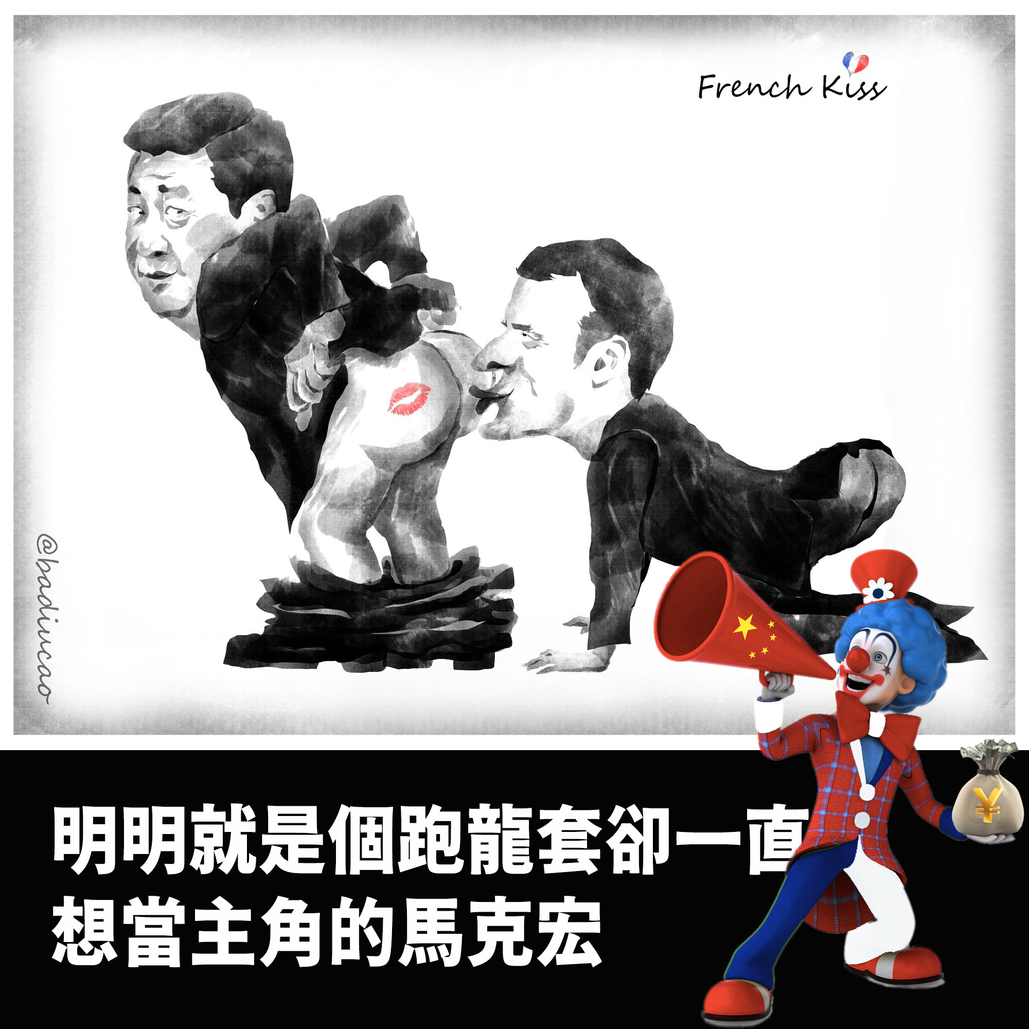 【蕭良嶼】明明就是個跑龍套卻一直想當主角的馬克宏