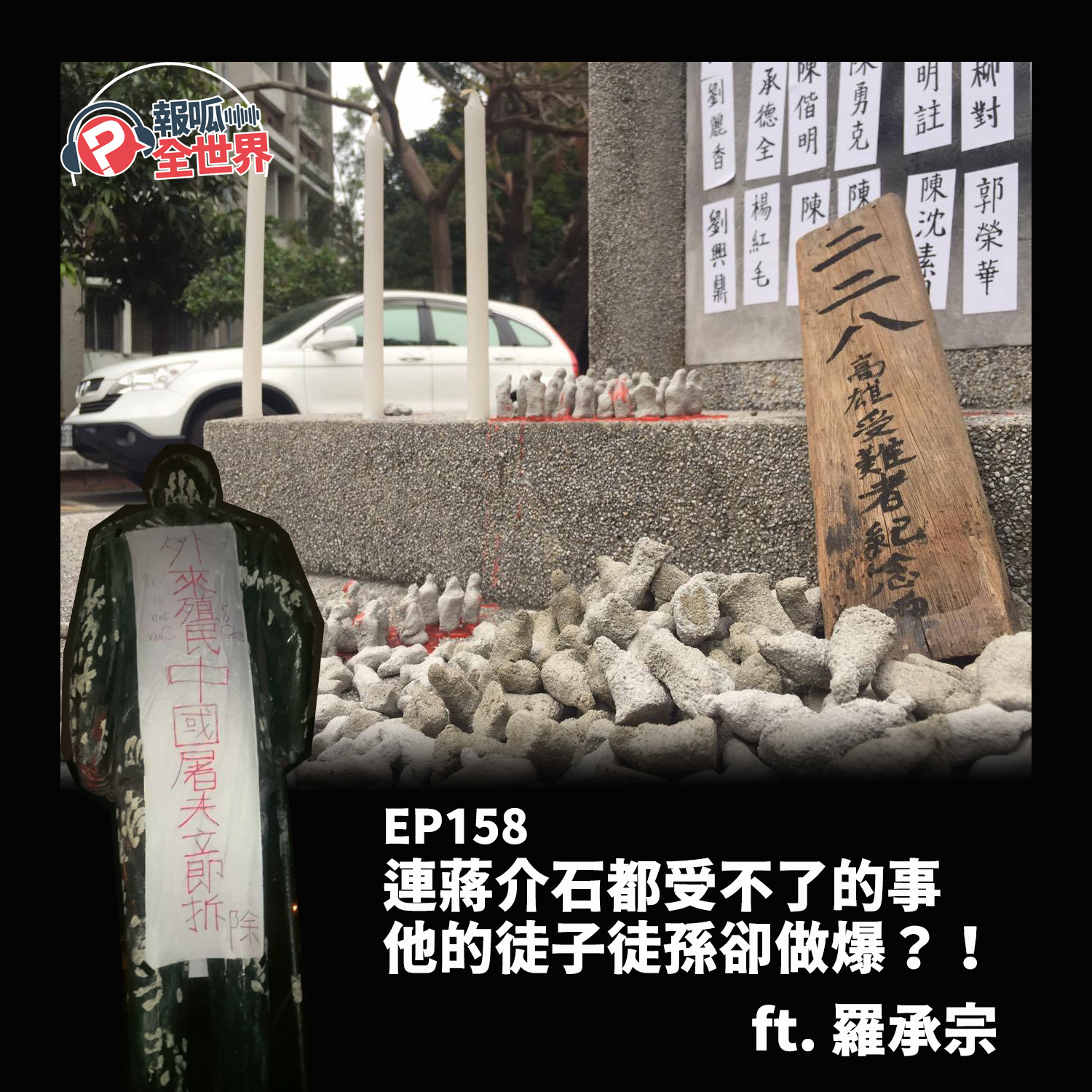【報呱全世界】EP158 連蔣介石都受不了的事，他的徒子徒孫卻做爆？！  ft. 羅承宗