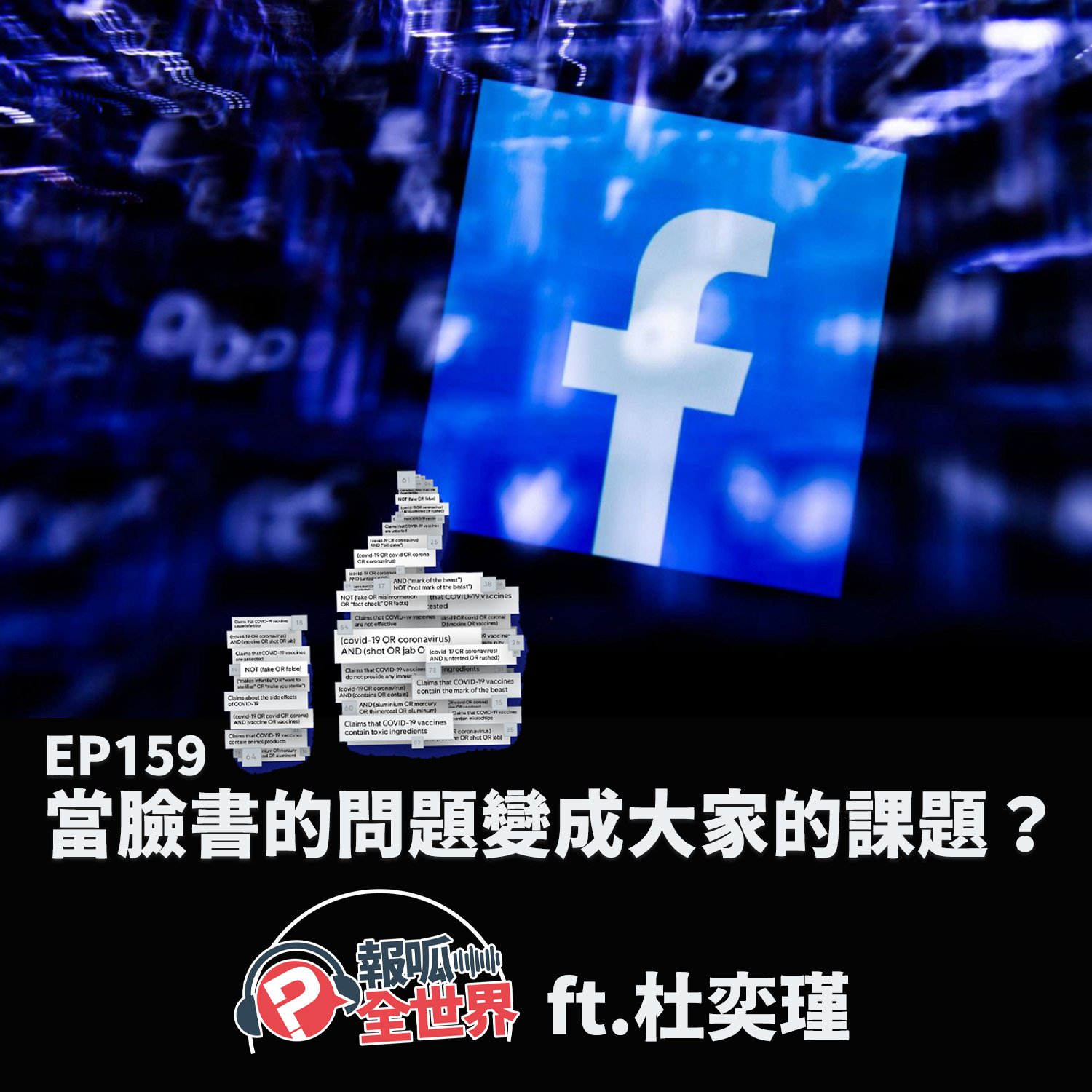 【報呱全世界】EP159 當臉書的問題變成大家的課題? ft. 杜奕瑾