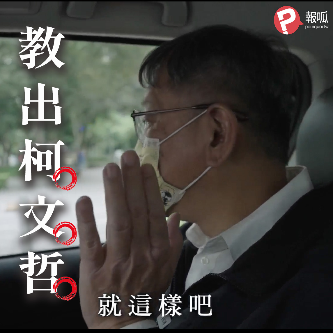 【蕭良嶼】教出柯文哲