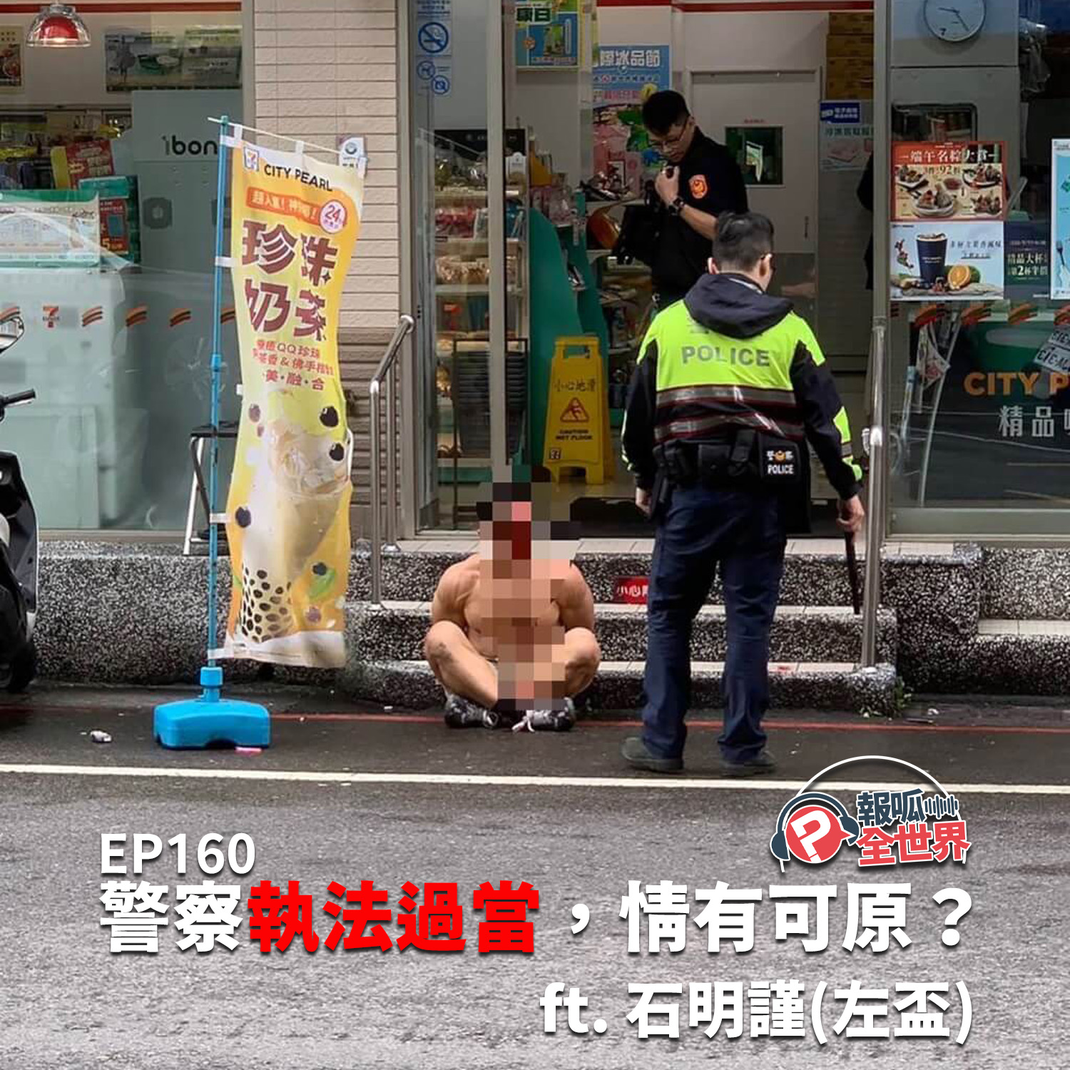 【報呱全世界】EP160 警察執法過當，情有可原？ ft. 石明謹（左盃）