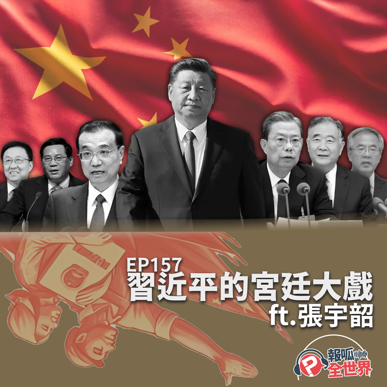 【報呱全世界】EP157 習近平的宮廷大戲  ft. 張宇韶