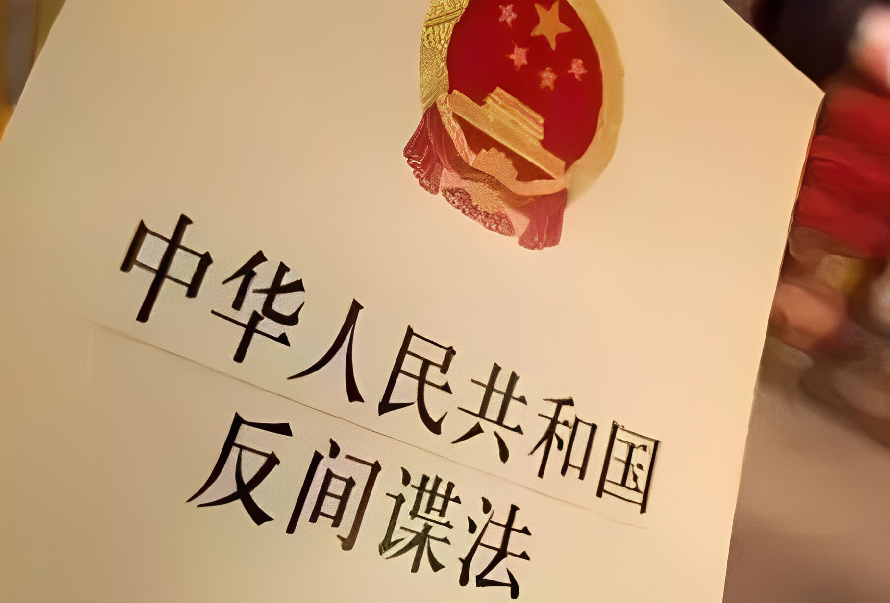 在座的各位都是間諜　中國修訂《反間諜法》7月上路