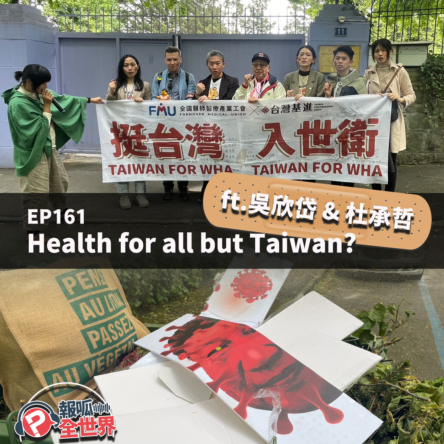 【報呱全世界】EP161 Health for all but Taiwan? ft. 吳欣岱 & 杜承哲