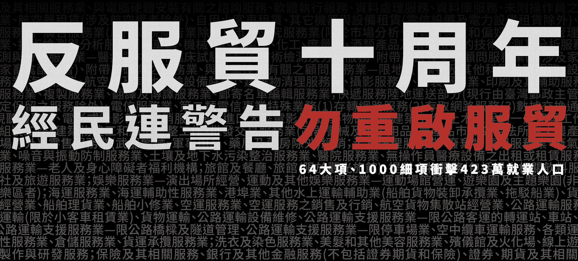 經民連警告勿走「兩岸經濟一體化」　柯文哲：貨貿先於服貿