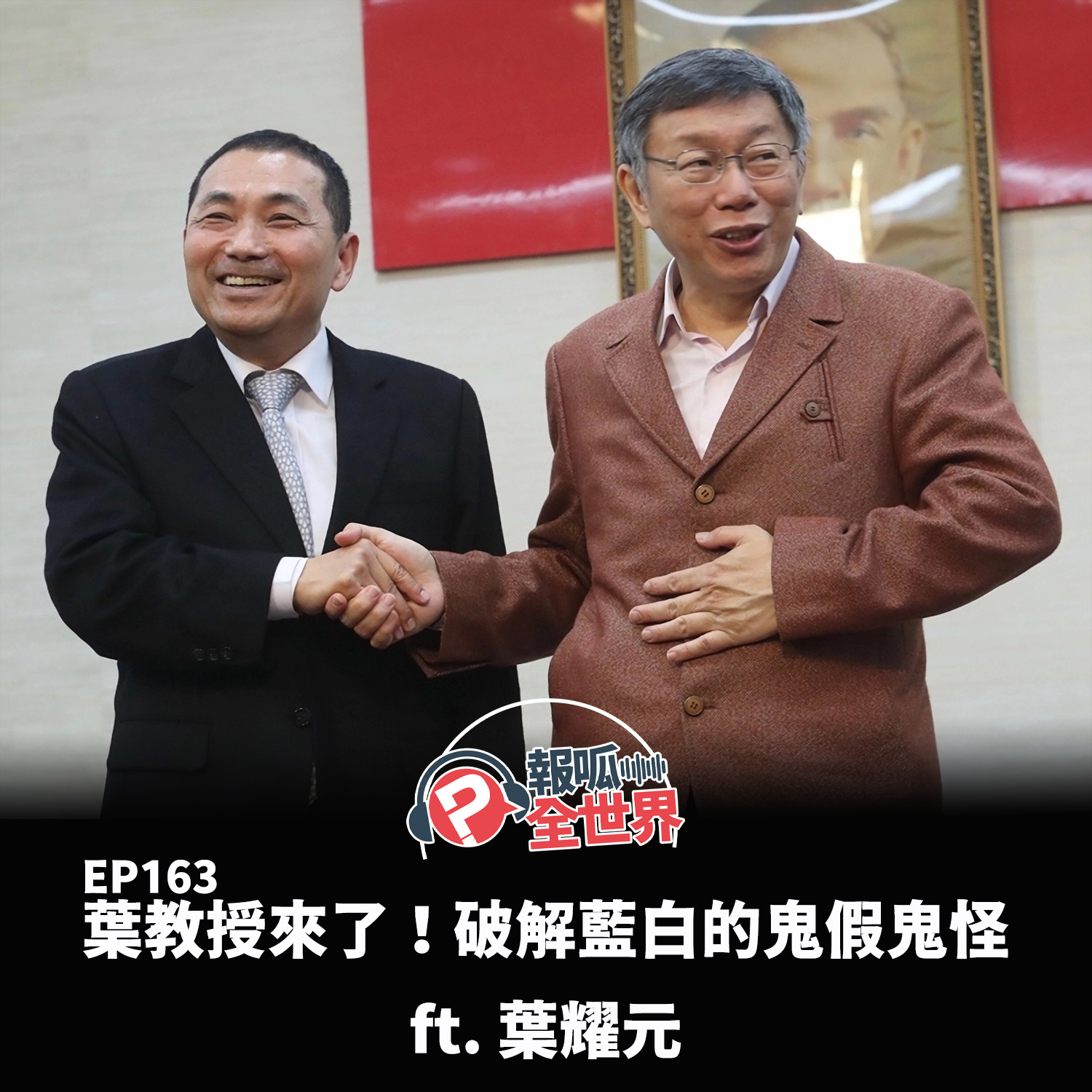 【報呱全世界】EP163 葉教授來了！破解藍白的鬼假鬼怪  ft. 葉耀元