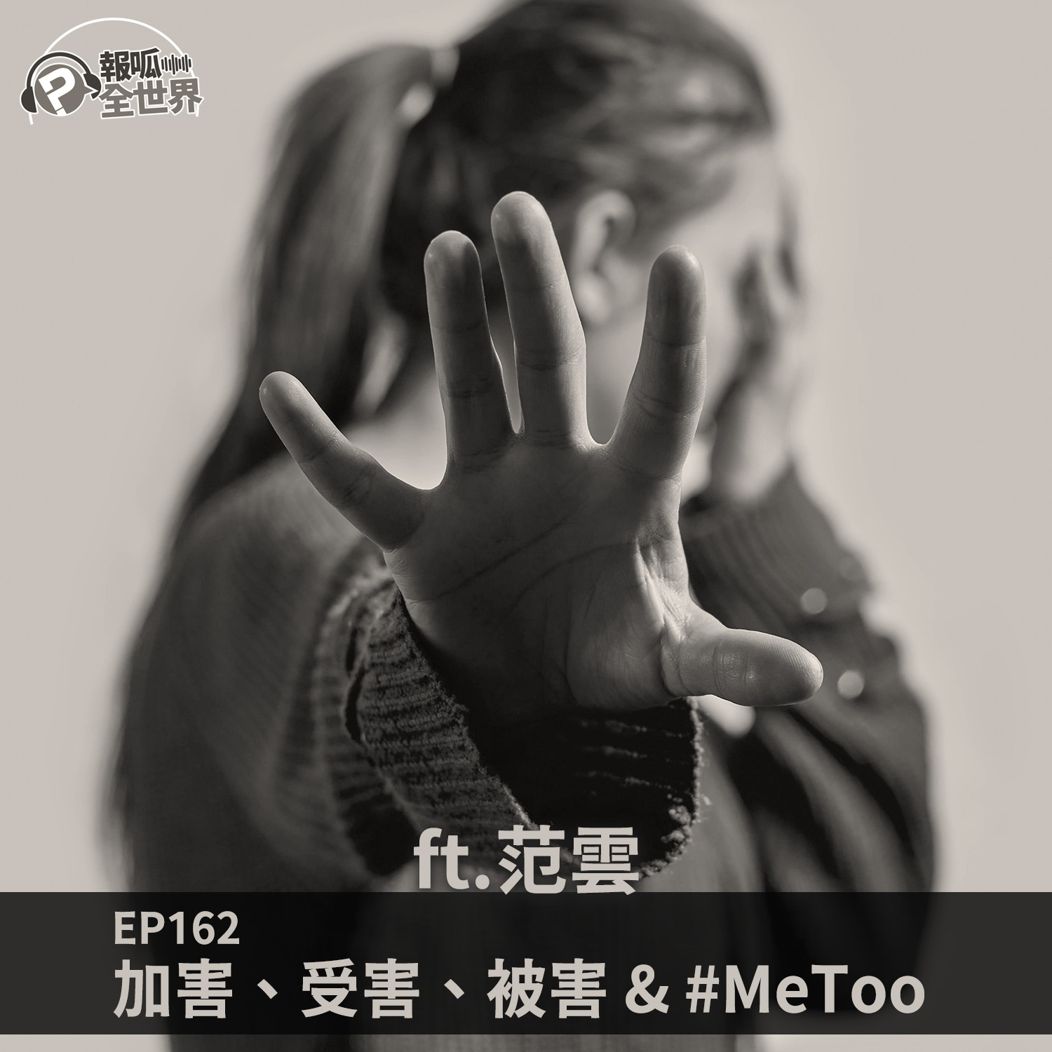 【報呱全世界】EP162 加害、受害、被害 & #MeToo ft. 范雲