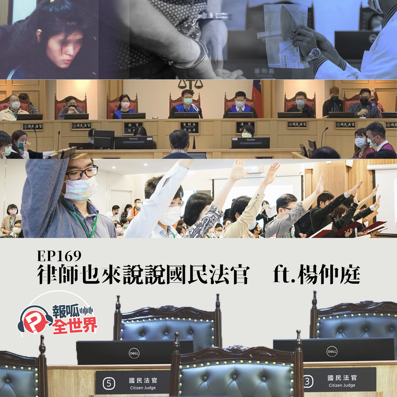 【報呱全世界】EP169 律師也來說說國民法官  ft. 楊仲庭