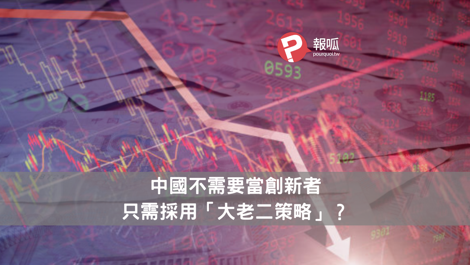 中國不需要當創新者，只需採用「大老二策略」？