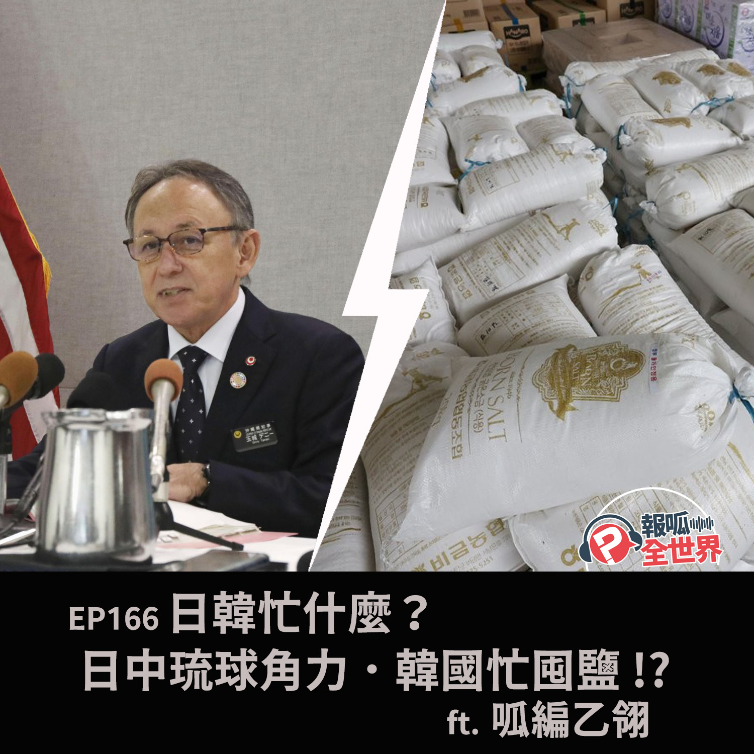 【報呱全世界】EP166 日韓忙什麼？日中琉球角力．韓國忙囤鹽！？  ft. 呱編乙翎