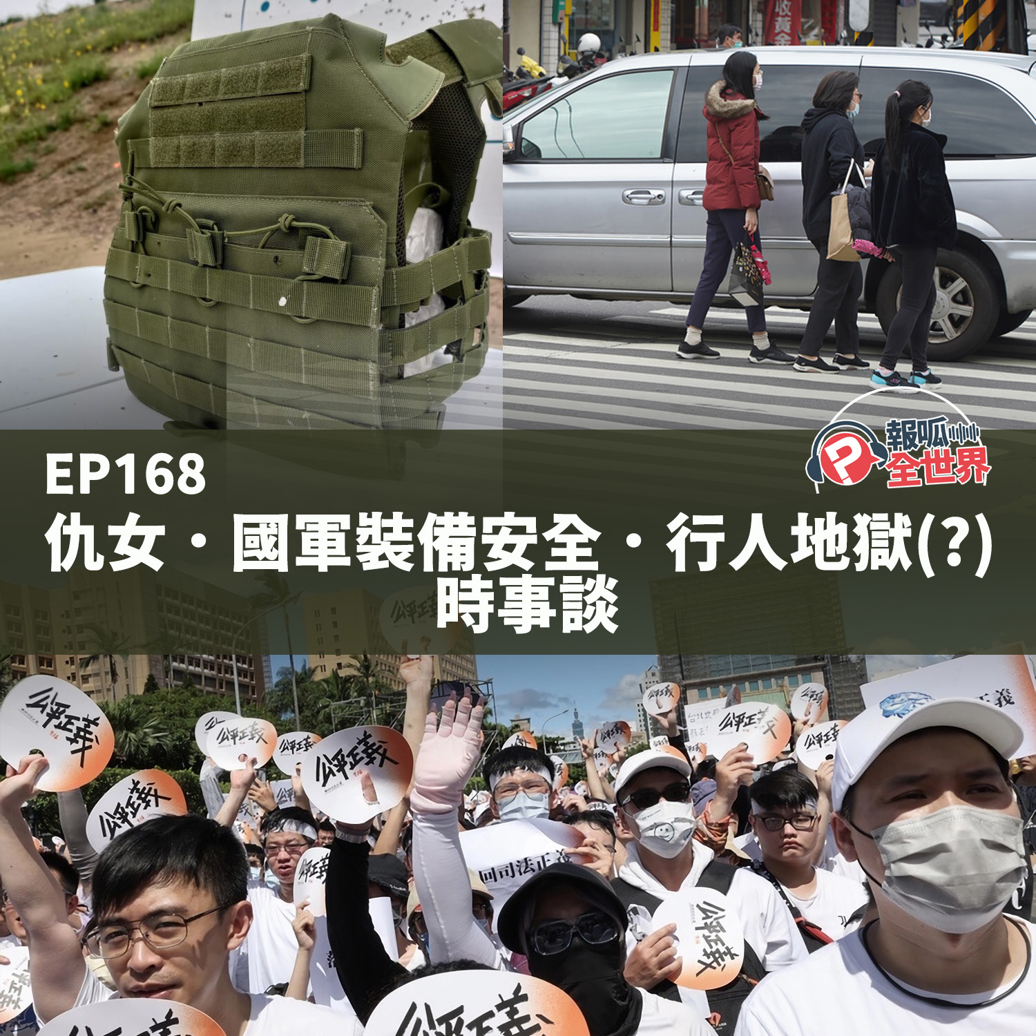 【報呱全世界】EP168 仇女．國軍裝備安全．行人地獄(?) 時事談
