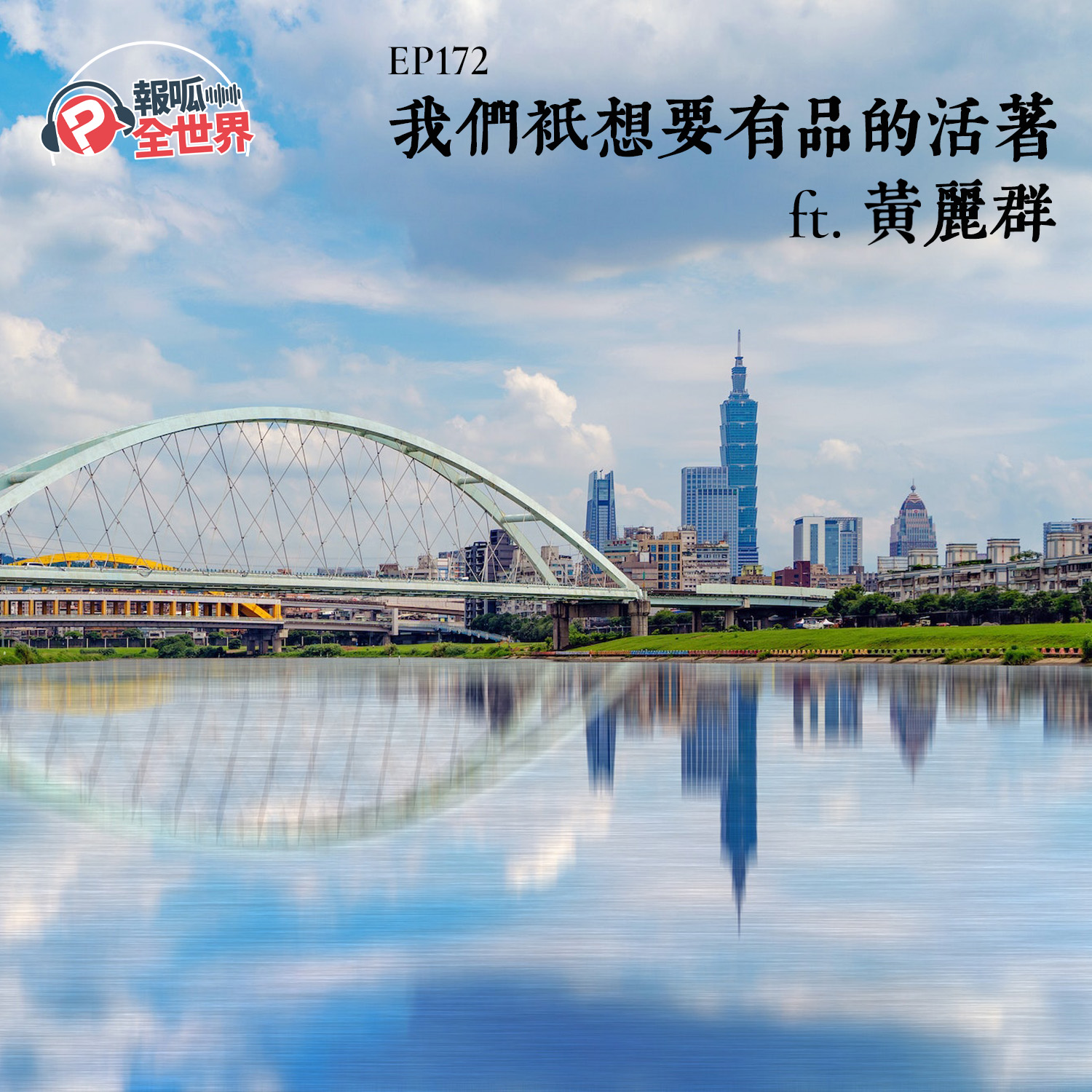 【報呱全世界】EP172 我們只想要有品的活著 ft. 黃麗群