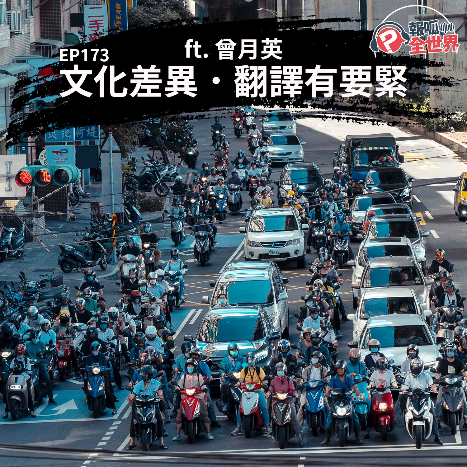 【報呱全世界】EP173 文化差異.翻譯有要緊 ft. 曾月英