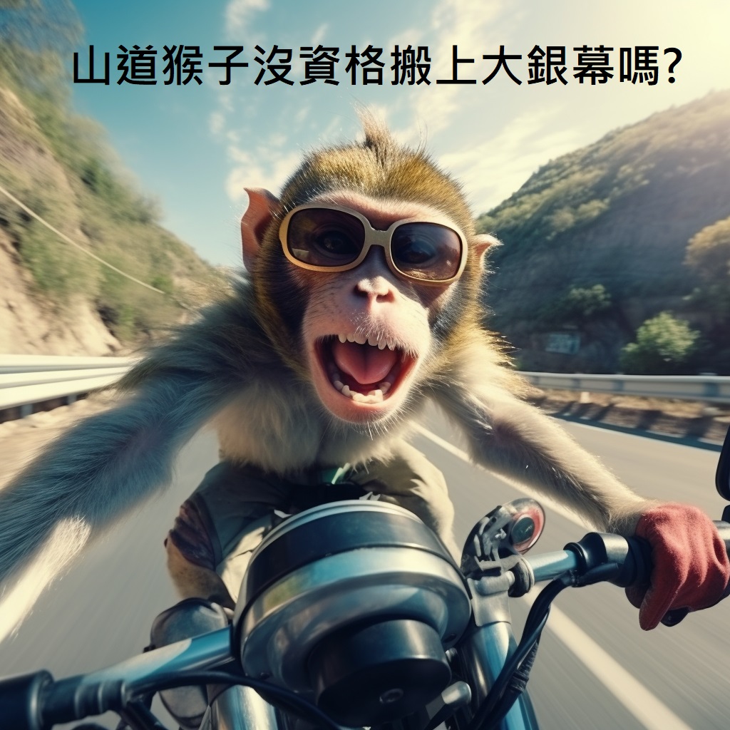 《山道猴子的一生》拍出了許多台灣國產電影拍不出的準度