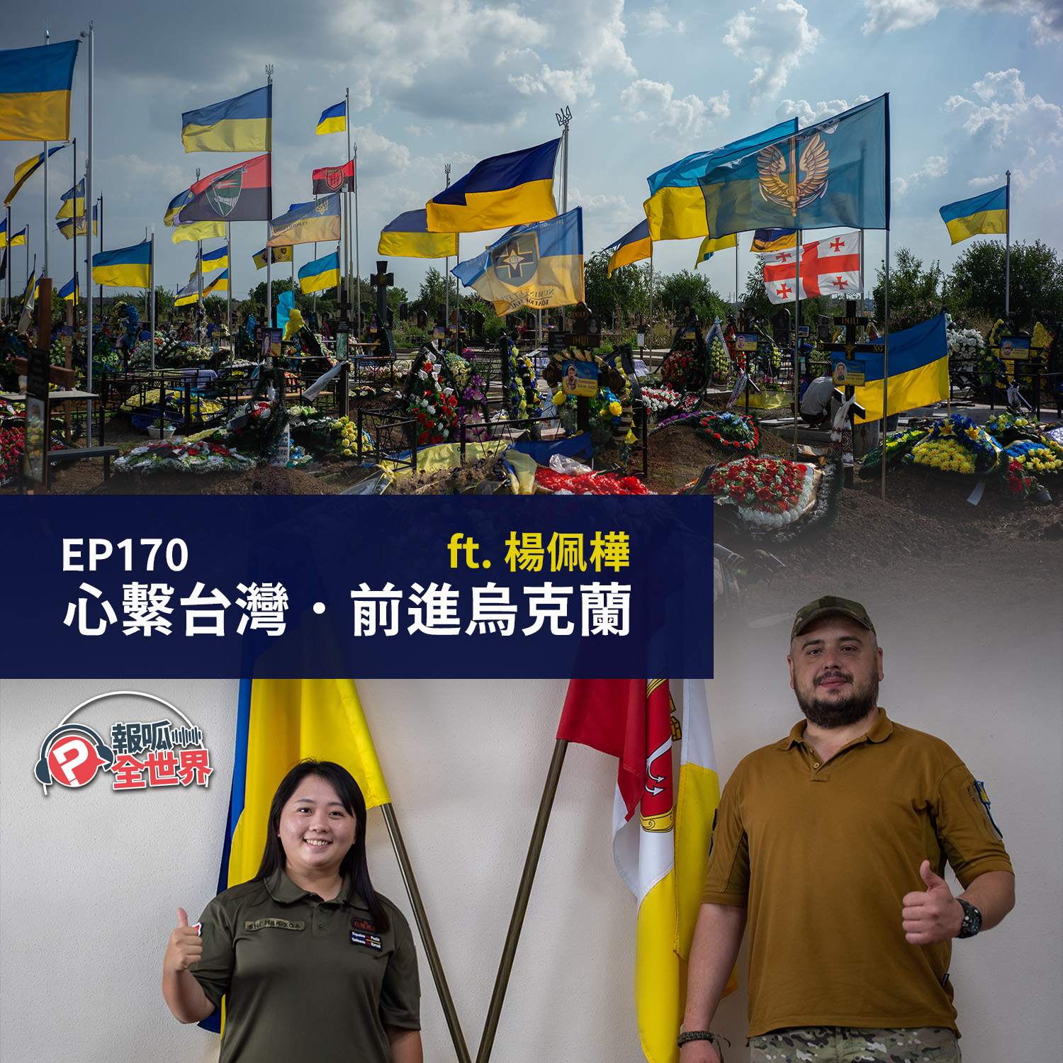 【報呱全世界】EP170 心繫台灣．前進烏克蘭  ft. 楊佩樺