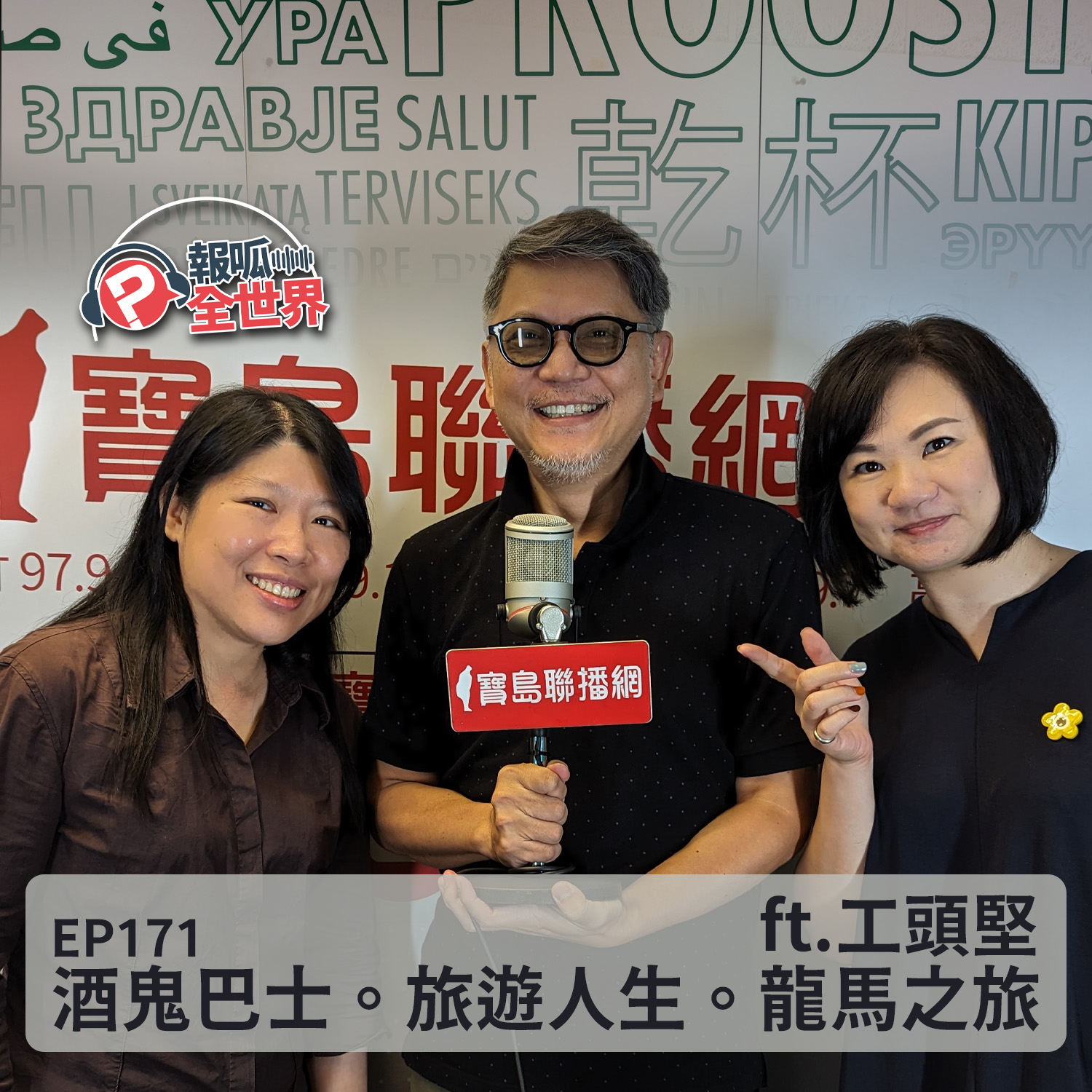 【報呱全世界】EP171 酒鬼巴士。旅遊人生。龍馬之旅  ft. 工頭堅