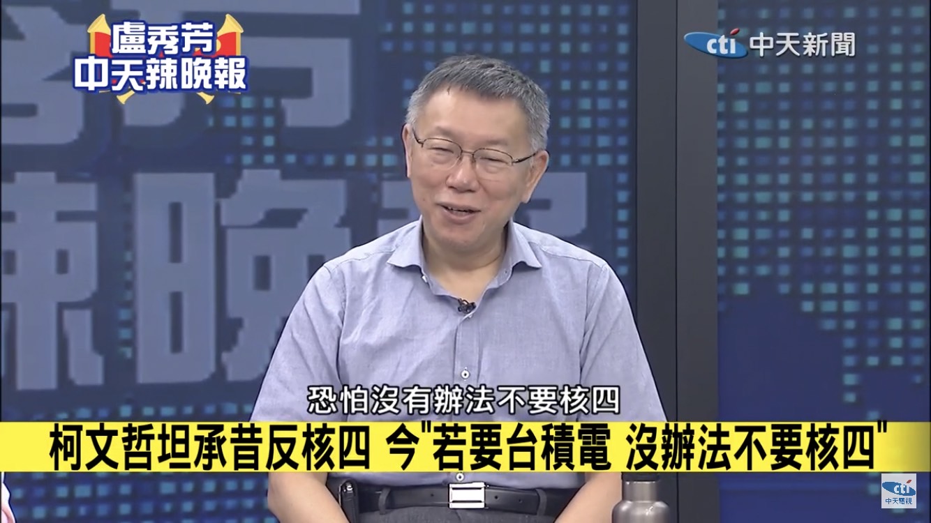 柯文哲稱要台積電不能沒有核四 經濟部:兩者劃上等號不符他強調的科學精神