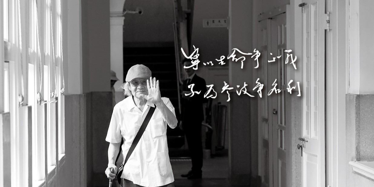 矢志獨立 寧折不屈──林樹枝(1946-2023)