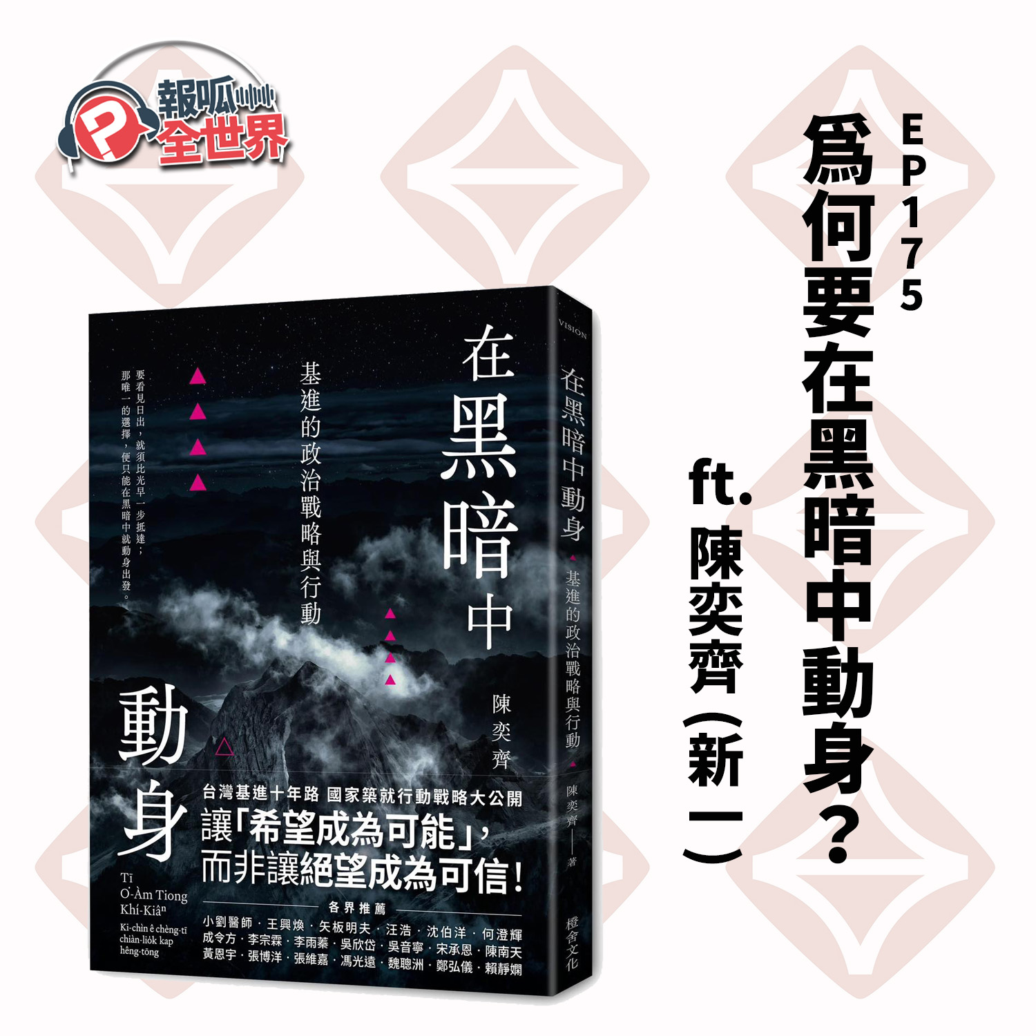 【報呱全世界】EP175 為何要在黑暗中動身？ ft. 陳奕齊（新一）
