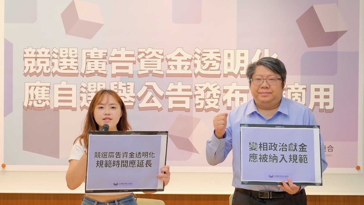 落實選舉廣告資金透明化　經民連：查核不應限縮在競選期間