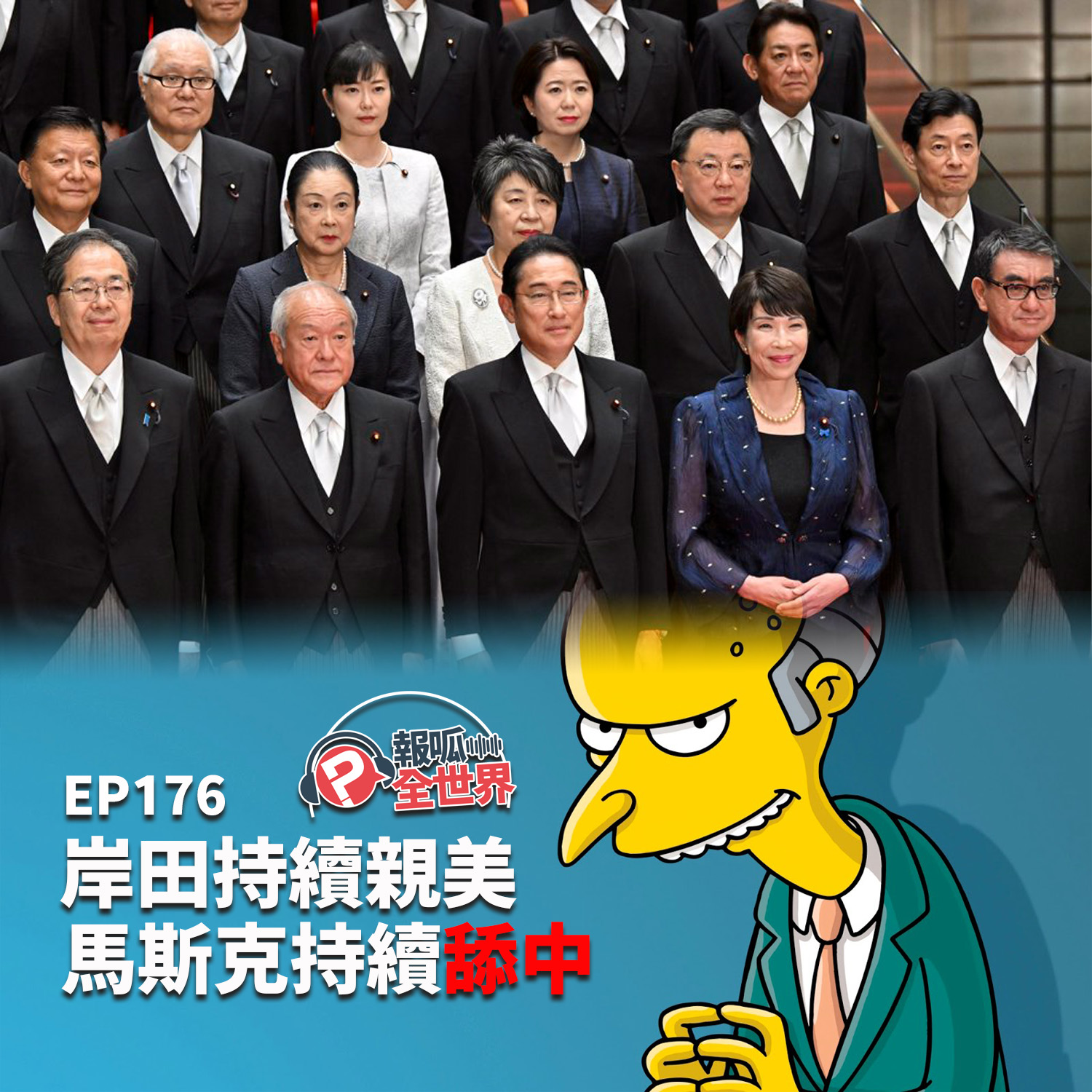 【報呱全世界】EP176 岸田持續親美.馬斯克持續舔中