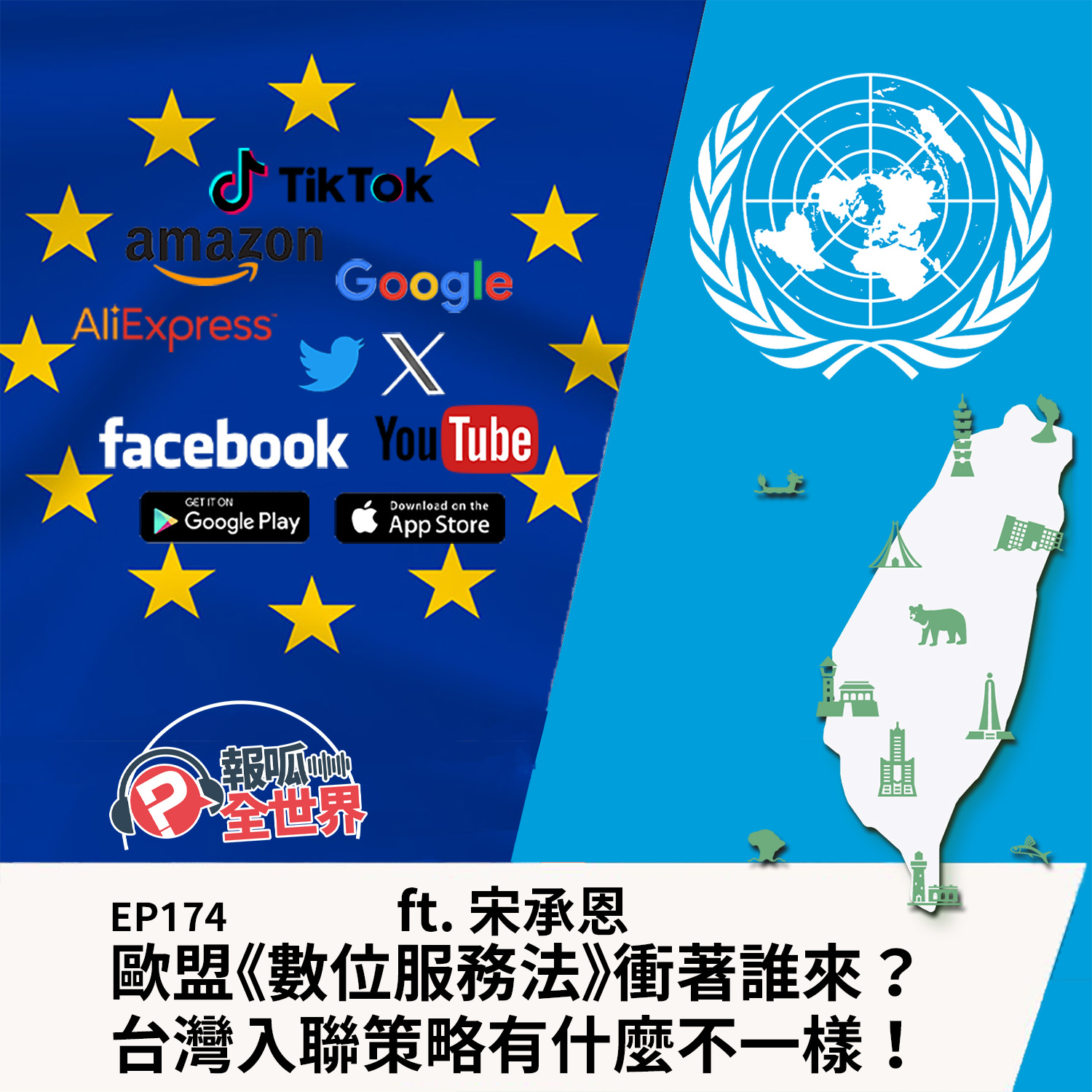 【報呱全世界】EP174 歐盟《數位服務法》衝著誰來？台灣入聯策略有什麼不一樣！ ft. 宋承恩