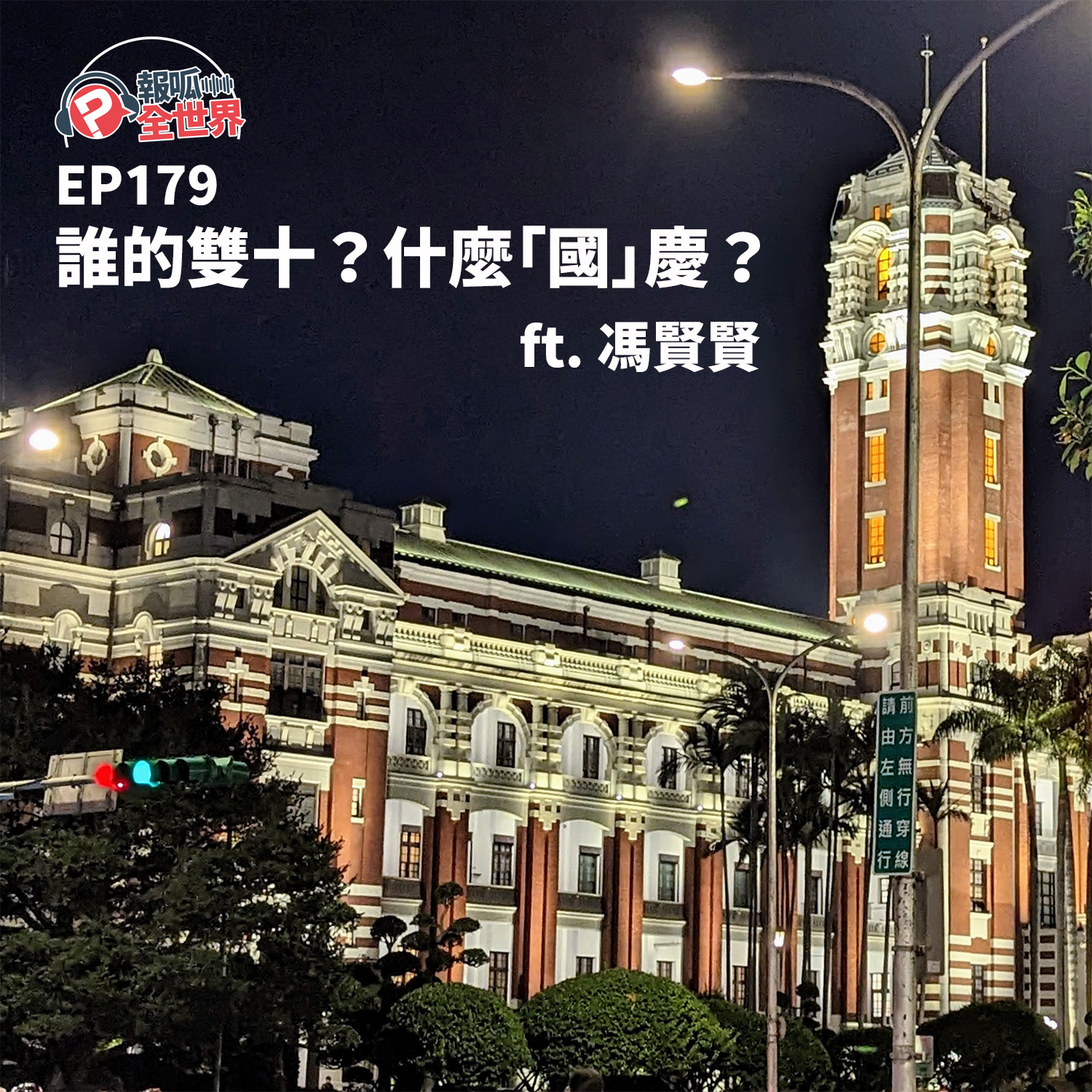 【報呱全世界】EP179 誰的雙十?什麼「國」慶? ft. 馮賢賢