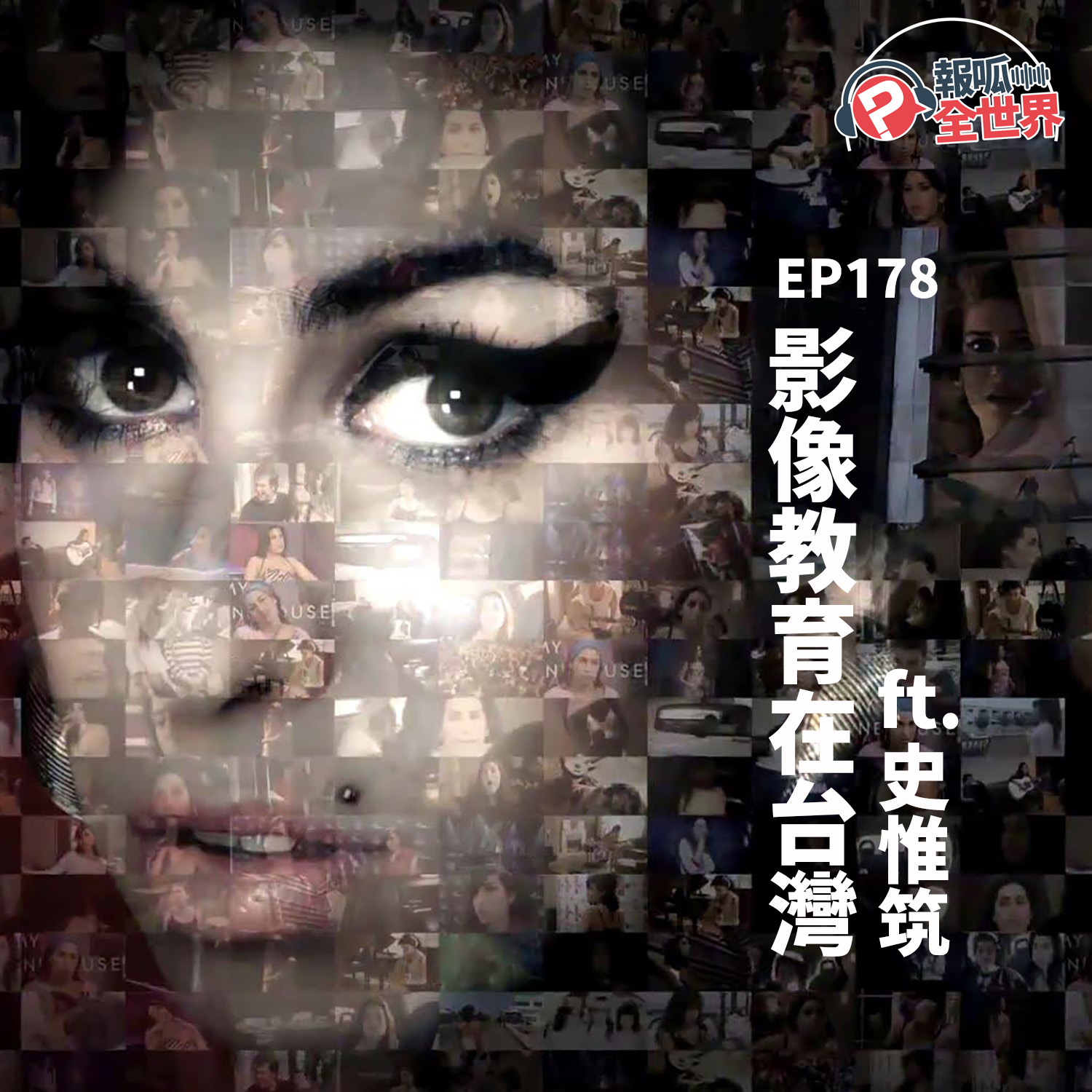 【報呱全世界】EP178 影像教育在台灣 ft. 史惟筑