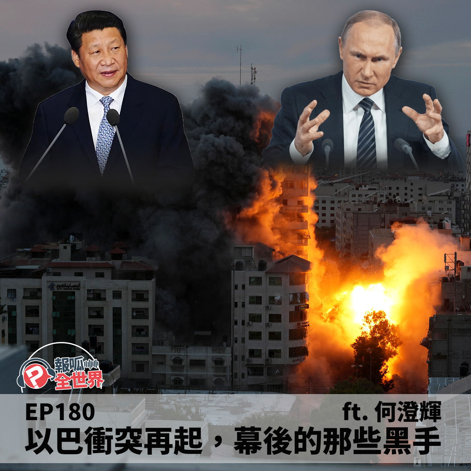 【報呱全世界】EP180 以巴衝突再起,幕後的那些黑手 ft. 何澄輝