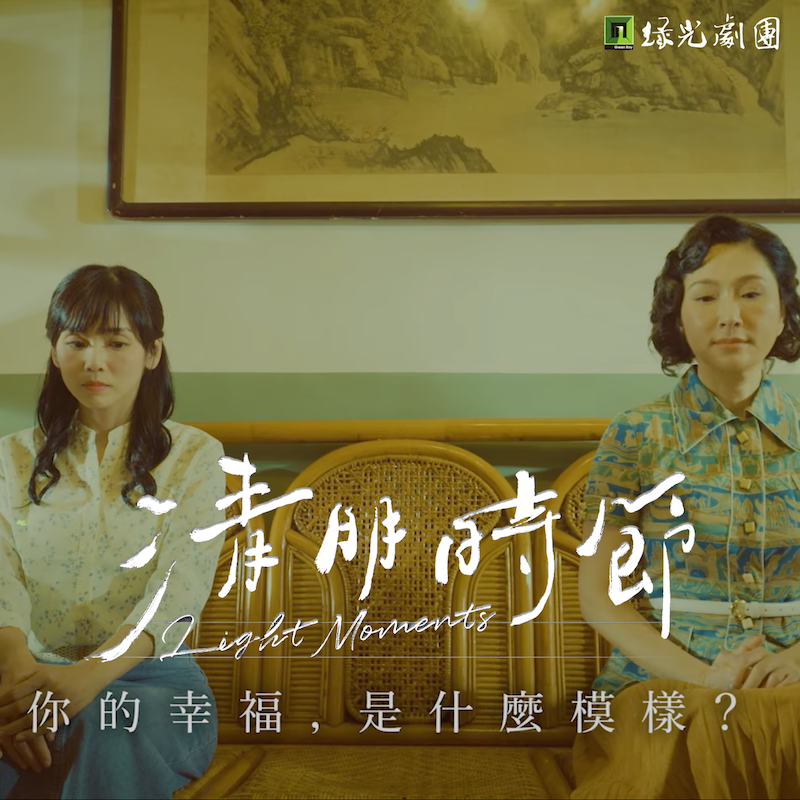 綠光劇團《清明時節》：引領我們以誠實面對生命中的情感變化