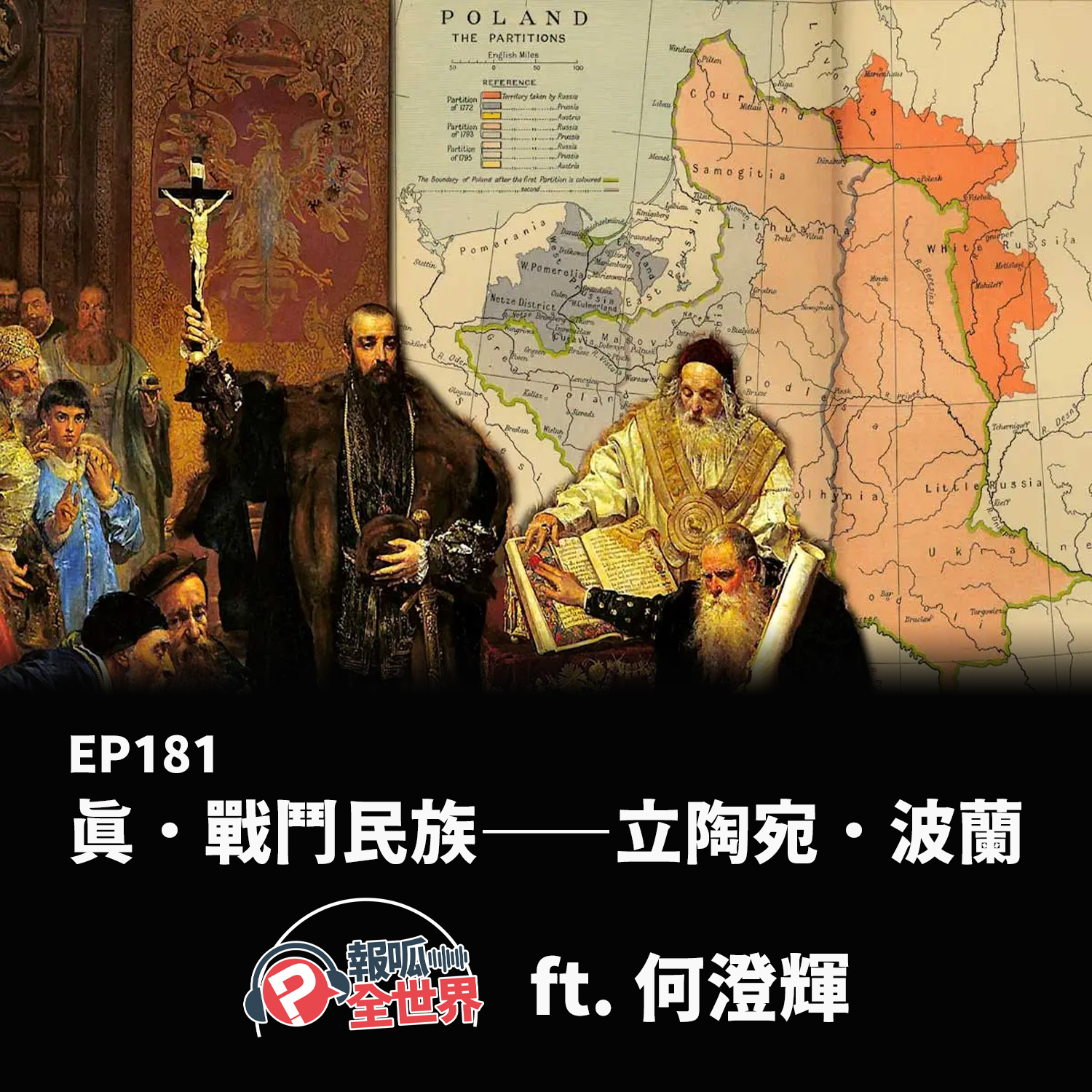 【報呱全世界】EP181 真．戰鬥民族——立陶宛．波蘭  ft. 何澄輝