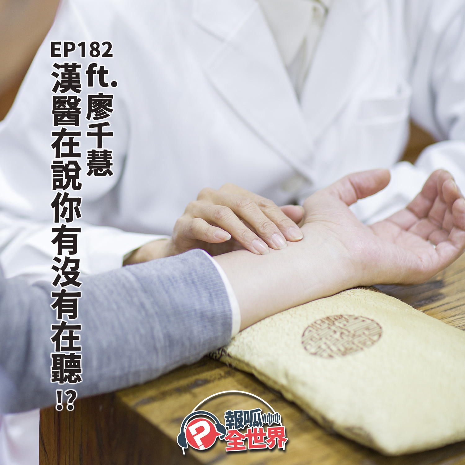 【報呱全世界】EP182 漢醫在說你有沒有在聽?! ft. 廖千慧