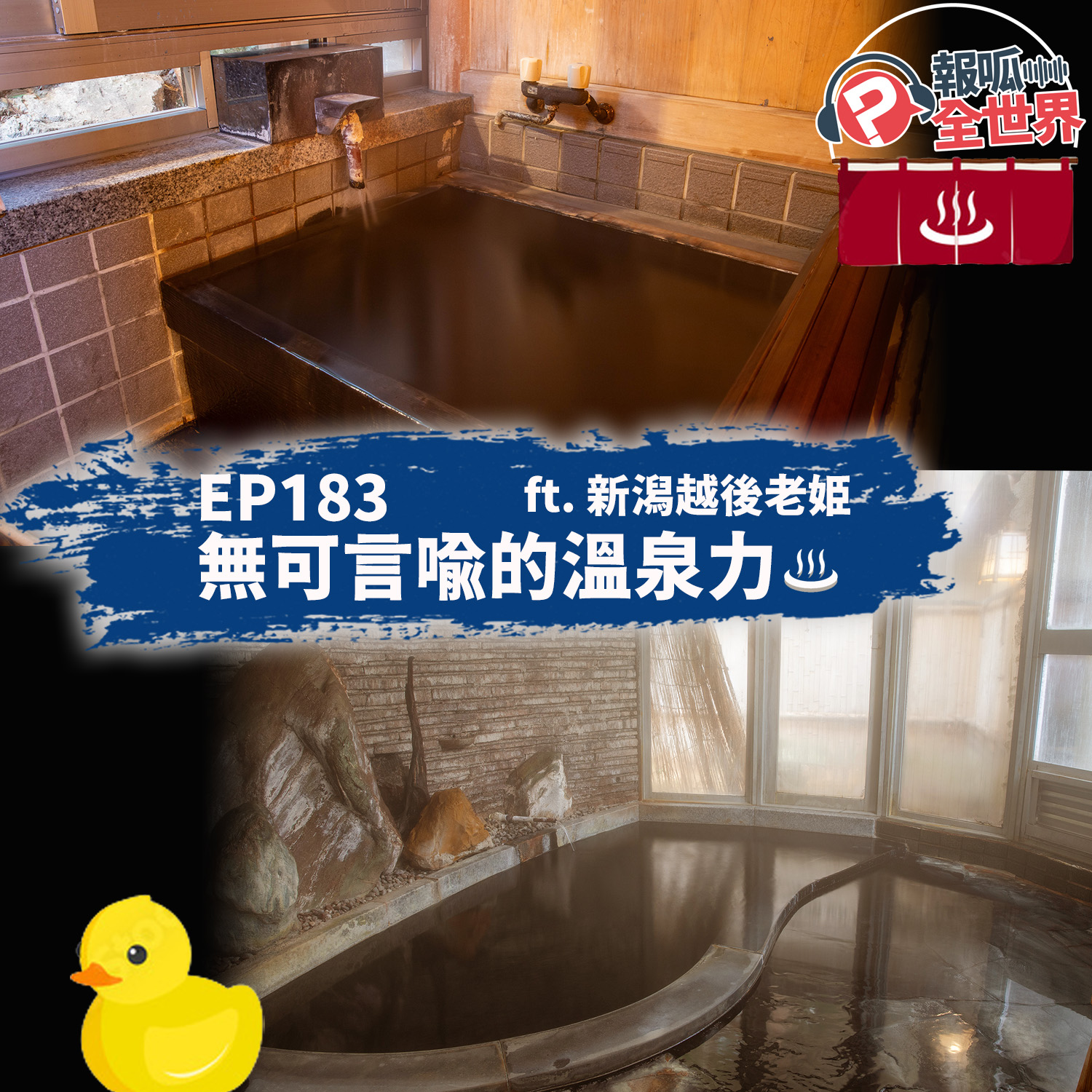 【報呱全世界】EP183 無可言喻的溫泉力 ft. 新潟越後老姫