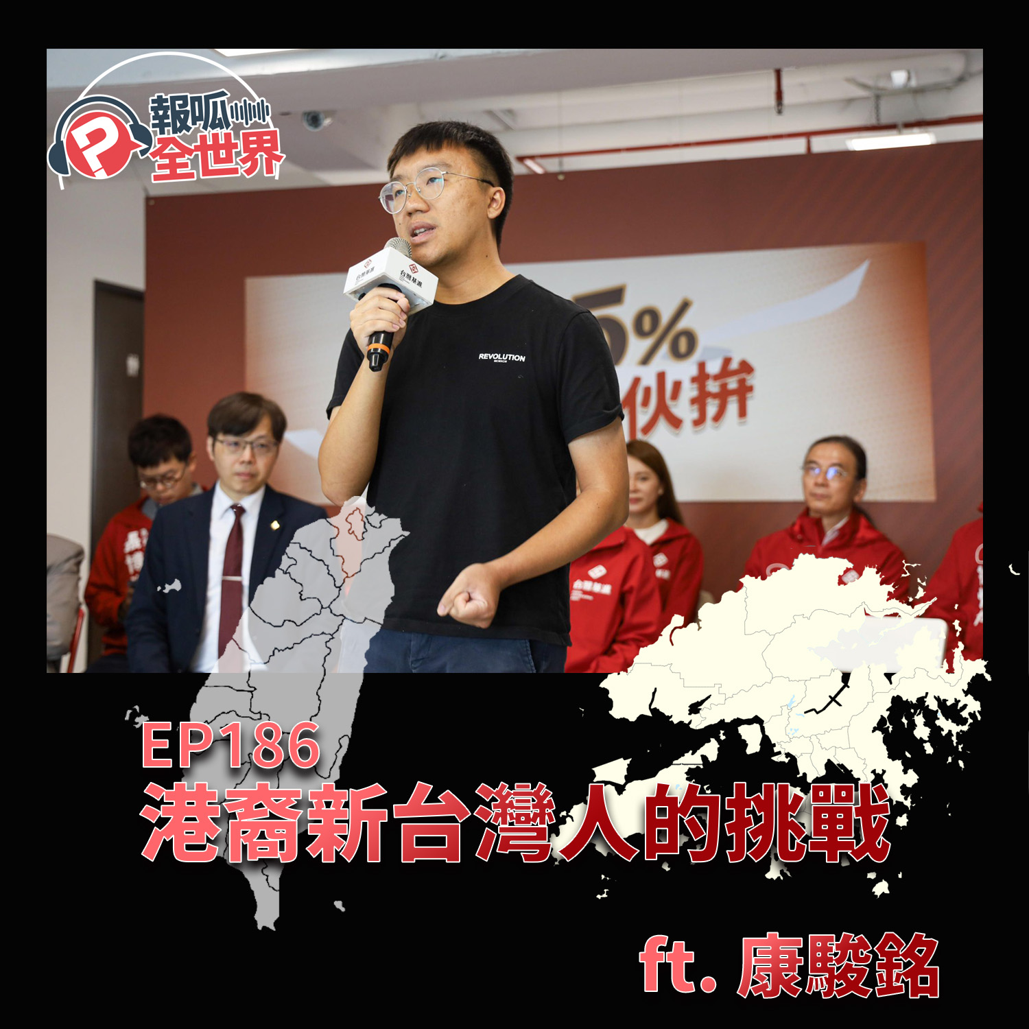 【報呱全世界】EP186 港裔新台灣人的挑戰  ft. 康駿銘